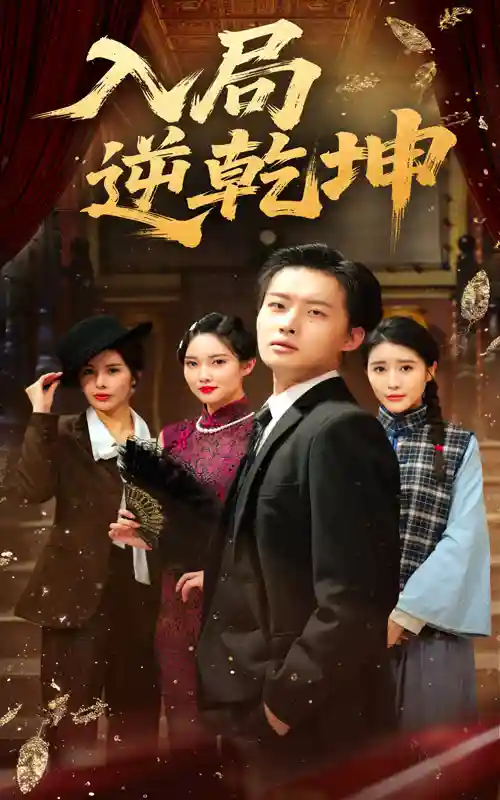 短剧《入局逆乾坤》 短剧全集免费看，高清在线播放，大结局震撼来袭