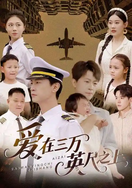 短剧《爱在三万英尺之上》 全集免费在线，高清画质，大结局震撼揭晓