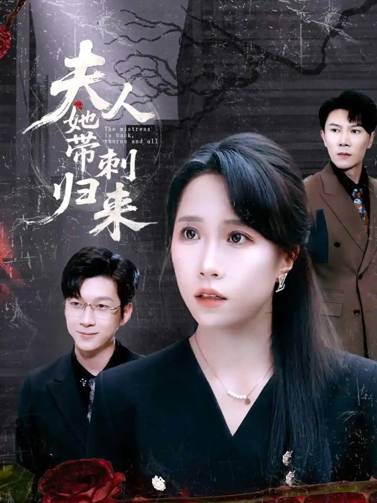 短剧《夫人她带刺归来》 免费看高清全集，大结局震撼揭晓