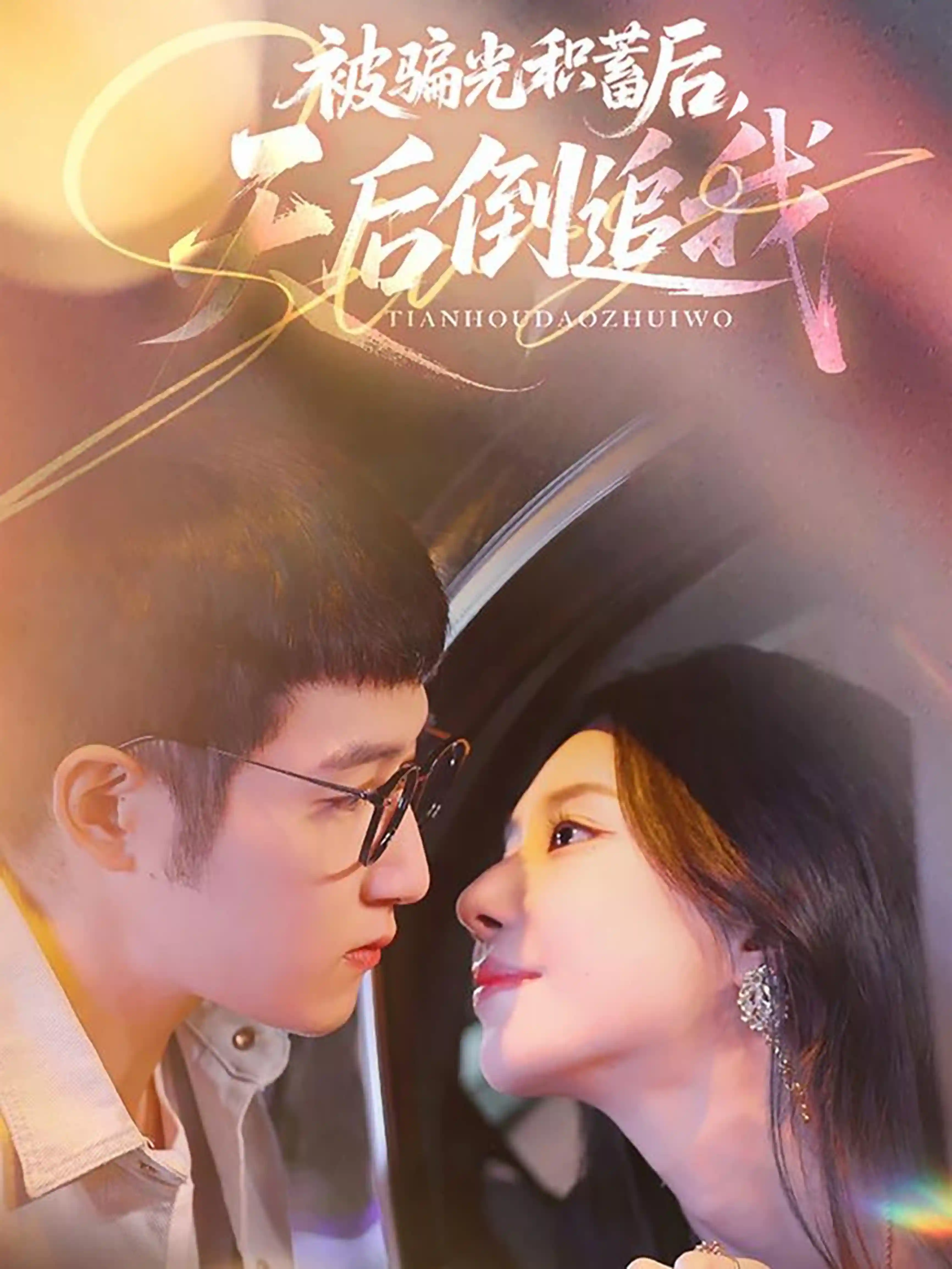 短剧《被骗光积蓄后天后倒追我》 免费高清短剧全集在线，完整版观看无束缚