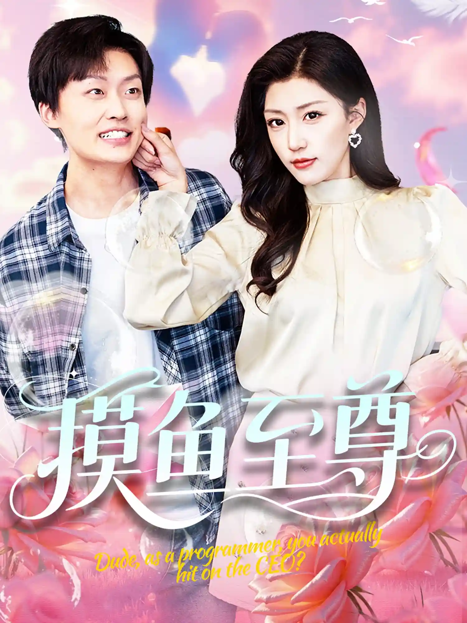 短剧《摸鱼至尊》 短剧全集免费看，高清在线播放，大结局已完结！