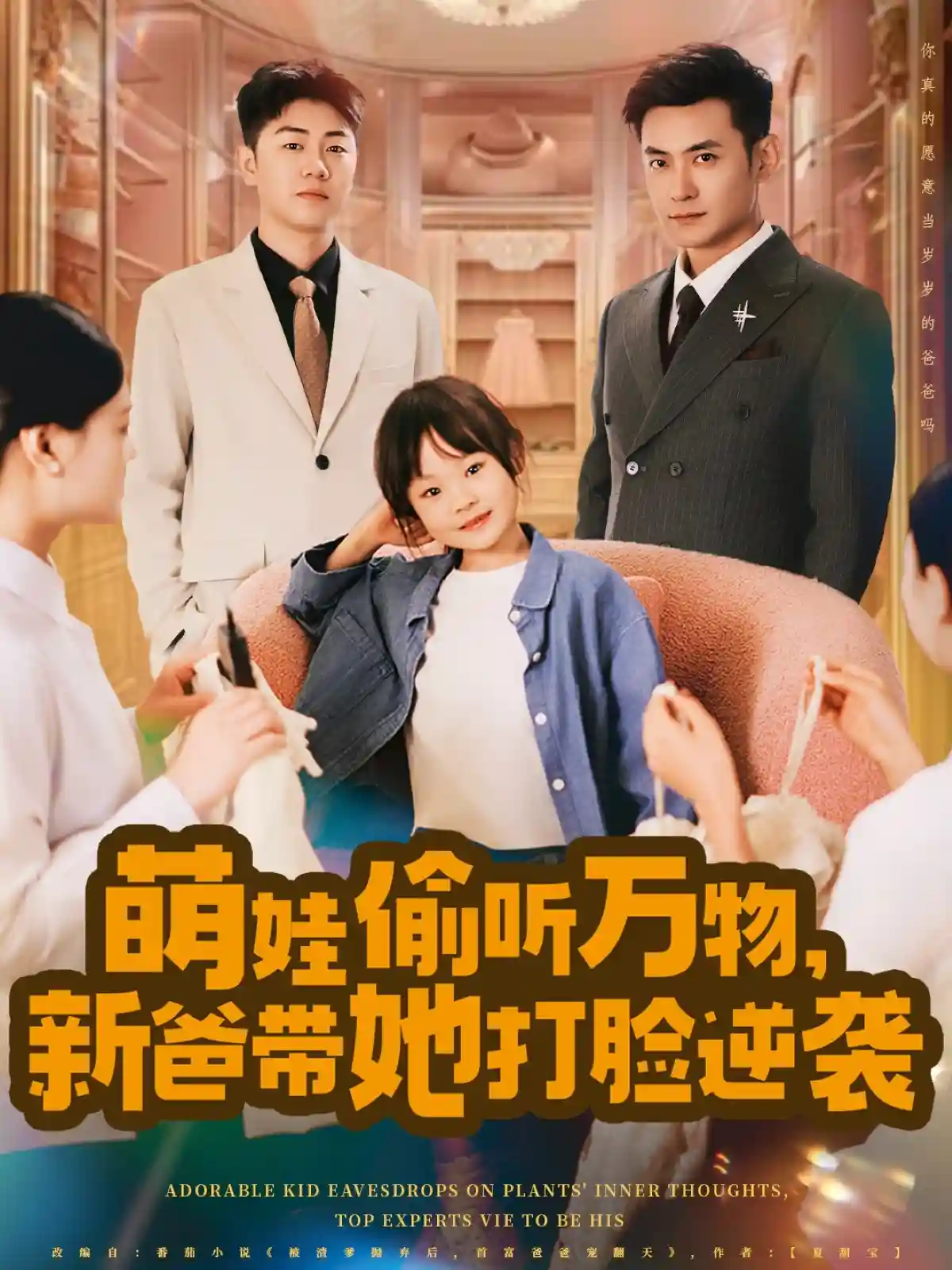 短剧《萌娃偷听万物，新爸带她打脸逆袭》 免费高清短剧全集在线，完整版观看无限制