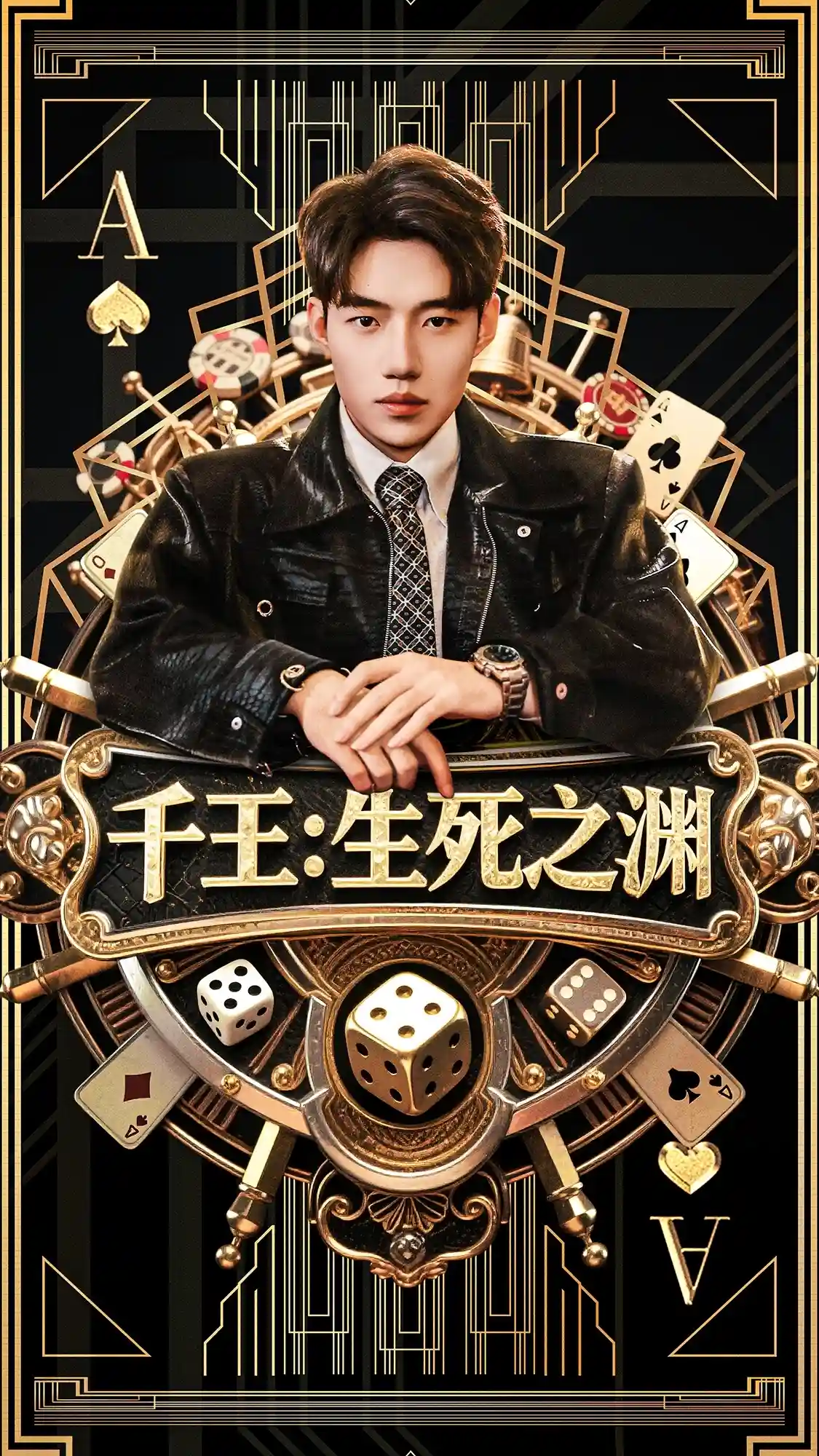 短剧《千王生死之渊》 免费观看高清全集，在线播放完整版，大结局已完结！