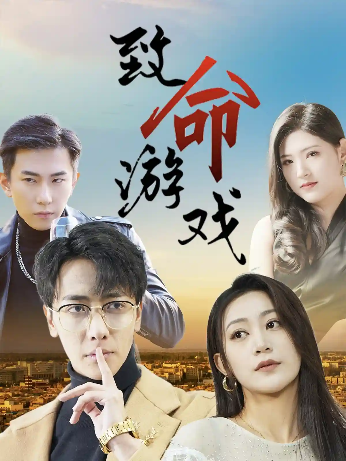 短剧《致命游戏》 全集免费在线，高清画质，大结局震撼揭晓