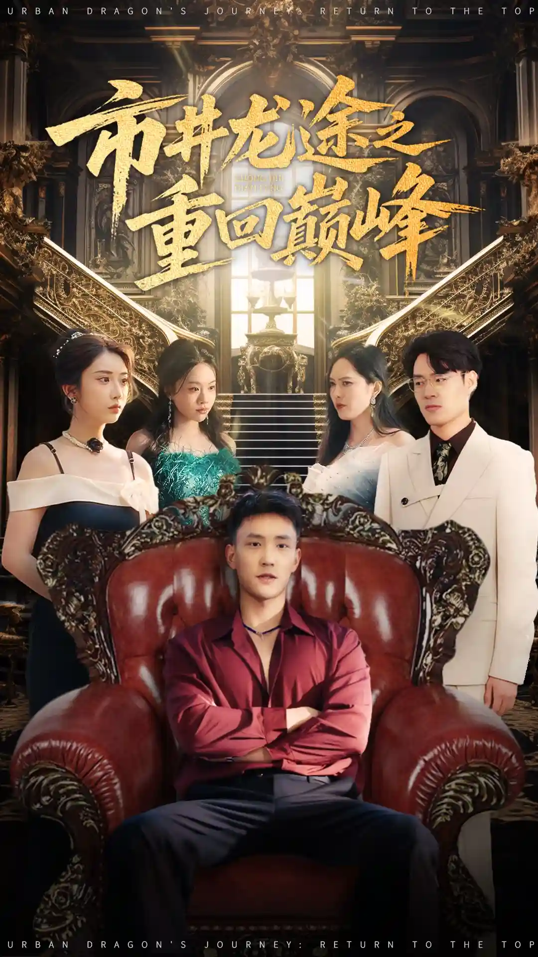 短剧《市井龙途之重回巅峰》 高清全集！免费在线观看，大结局已完结