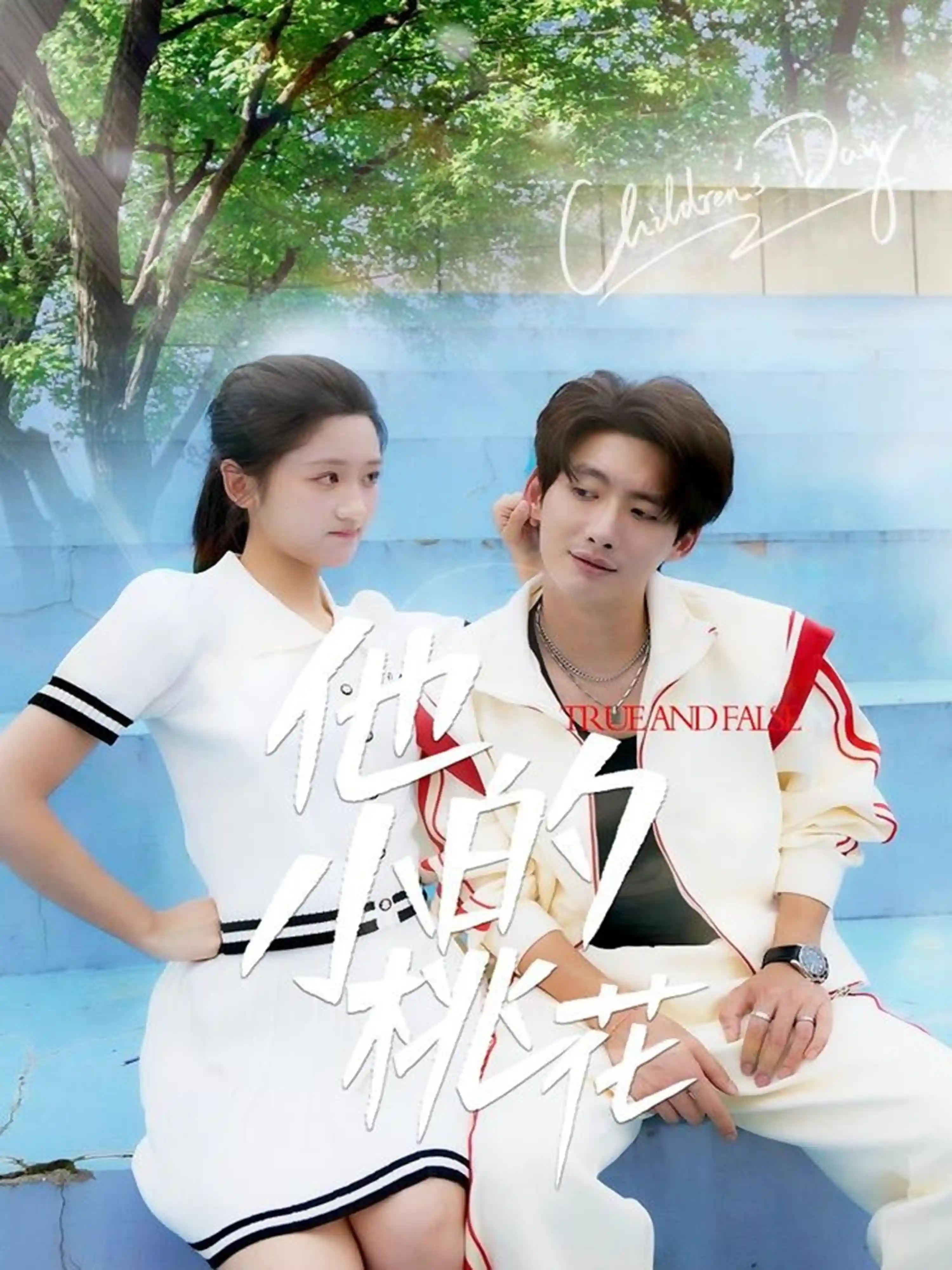 短剧《他的小桃花》 免费在线观看高清全集，大结局已完结！