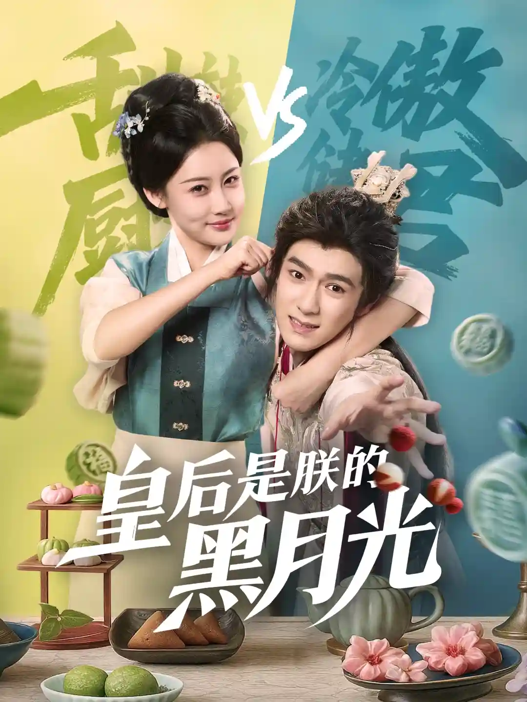 短剧《皇后是朕的黑月光》 免费观看高清短剧全集，完整版在线无限制