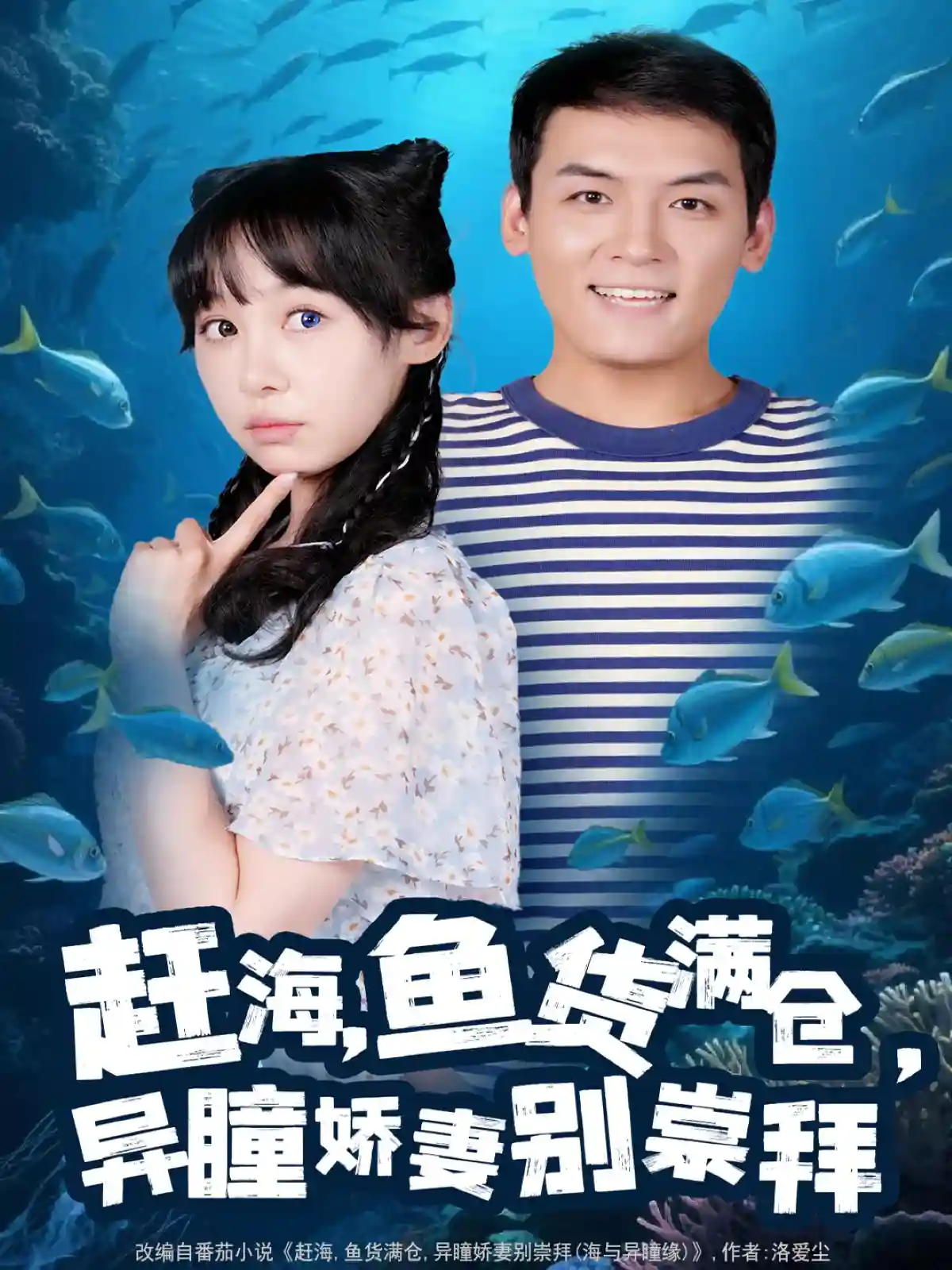 短剧《赶海鱼货满仓异瞳娇妻别崇拜》 免费高清短剧全集，完整版在线随心享