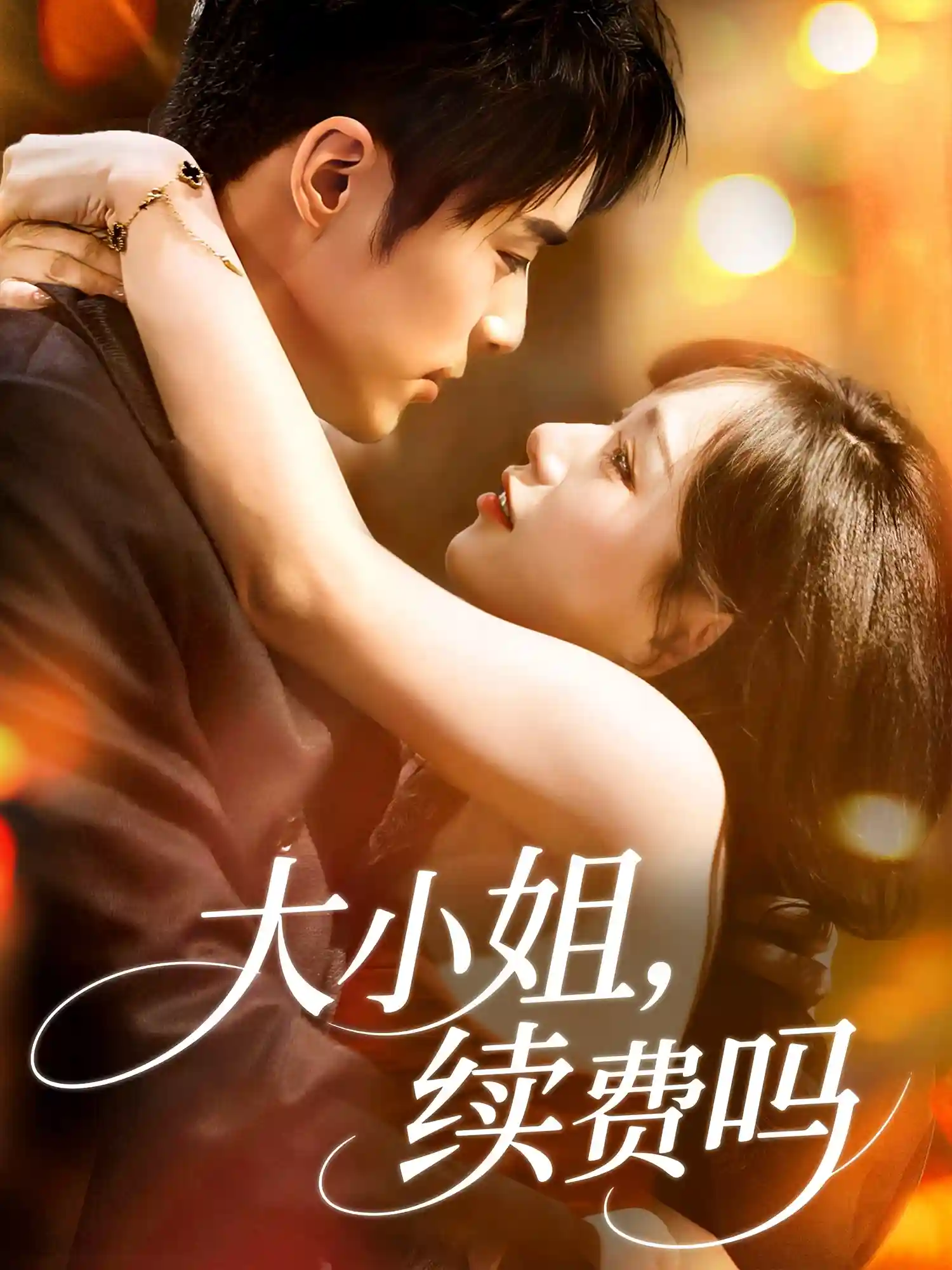 短剧《大小姐续费吗》 免费在线观看高清全集，大结局已完结！