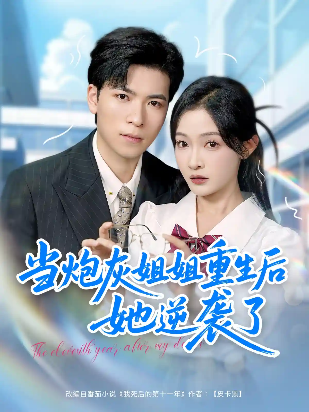 短剧《当炮灰姐姐重生后她逆袭了》 高清短剧全集免费观看，完整版在线无束缚随心