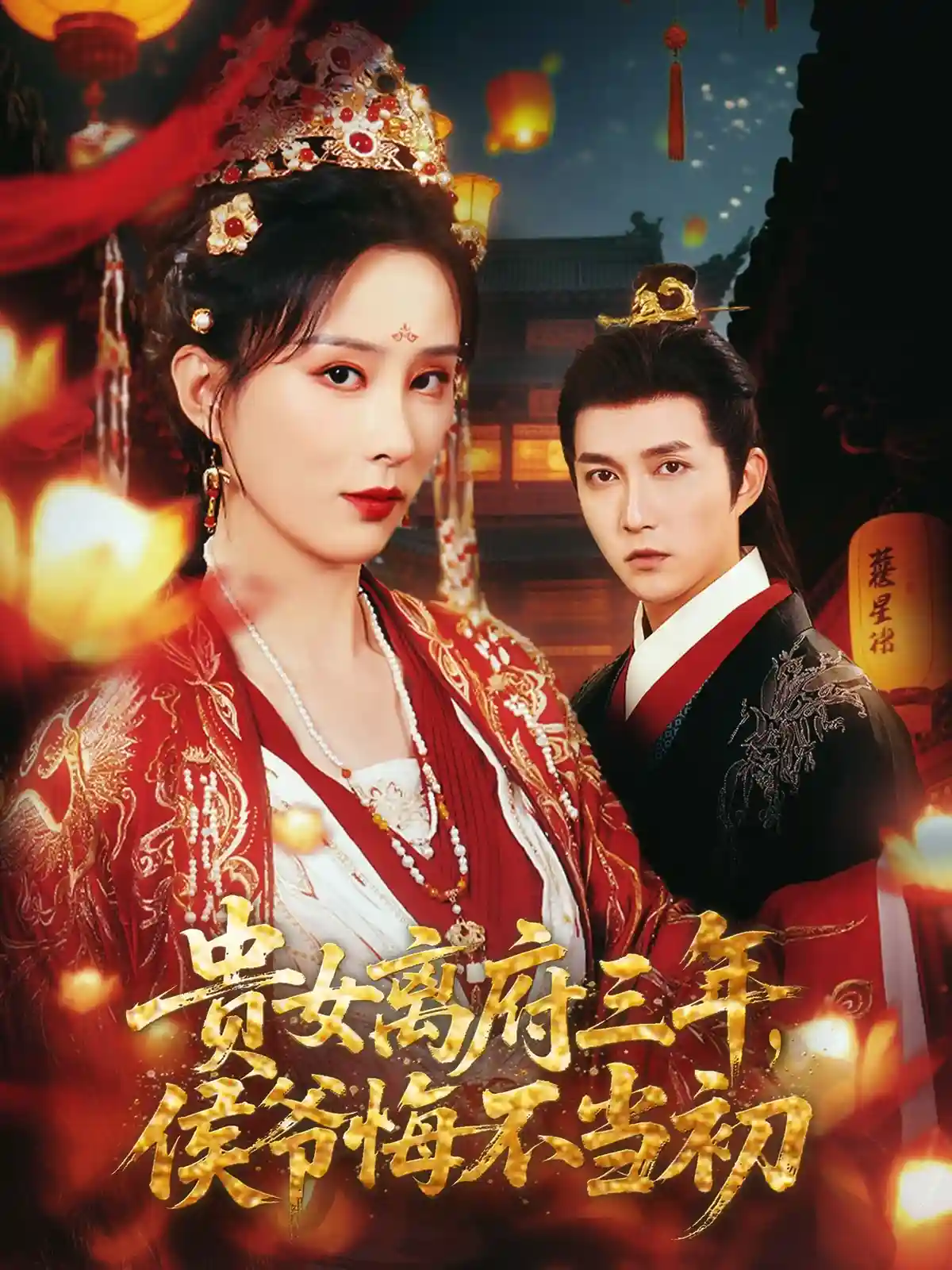 短剧《贵女离府三年，侯爷悔不当初》 高清短剧全集免费，完整版在线无束缚欣赏