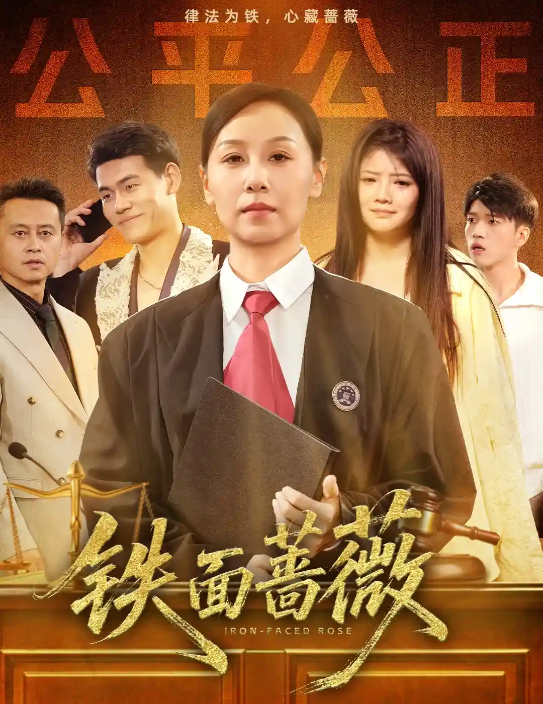 短剧《铁面蔷薇》 免费观看高清全集，在线播放完整版，大结局已完结！