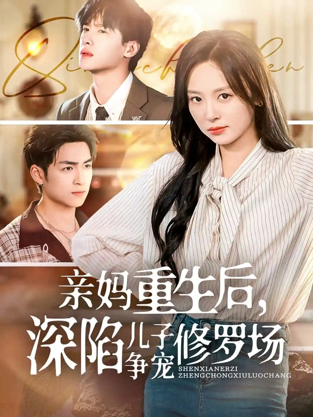 短剧《亲妈重生后，深陷儿子争宠修罗场》 短剧全集免费看，高清在线播放，大结局已完结！