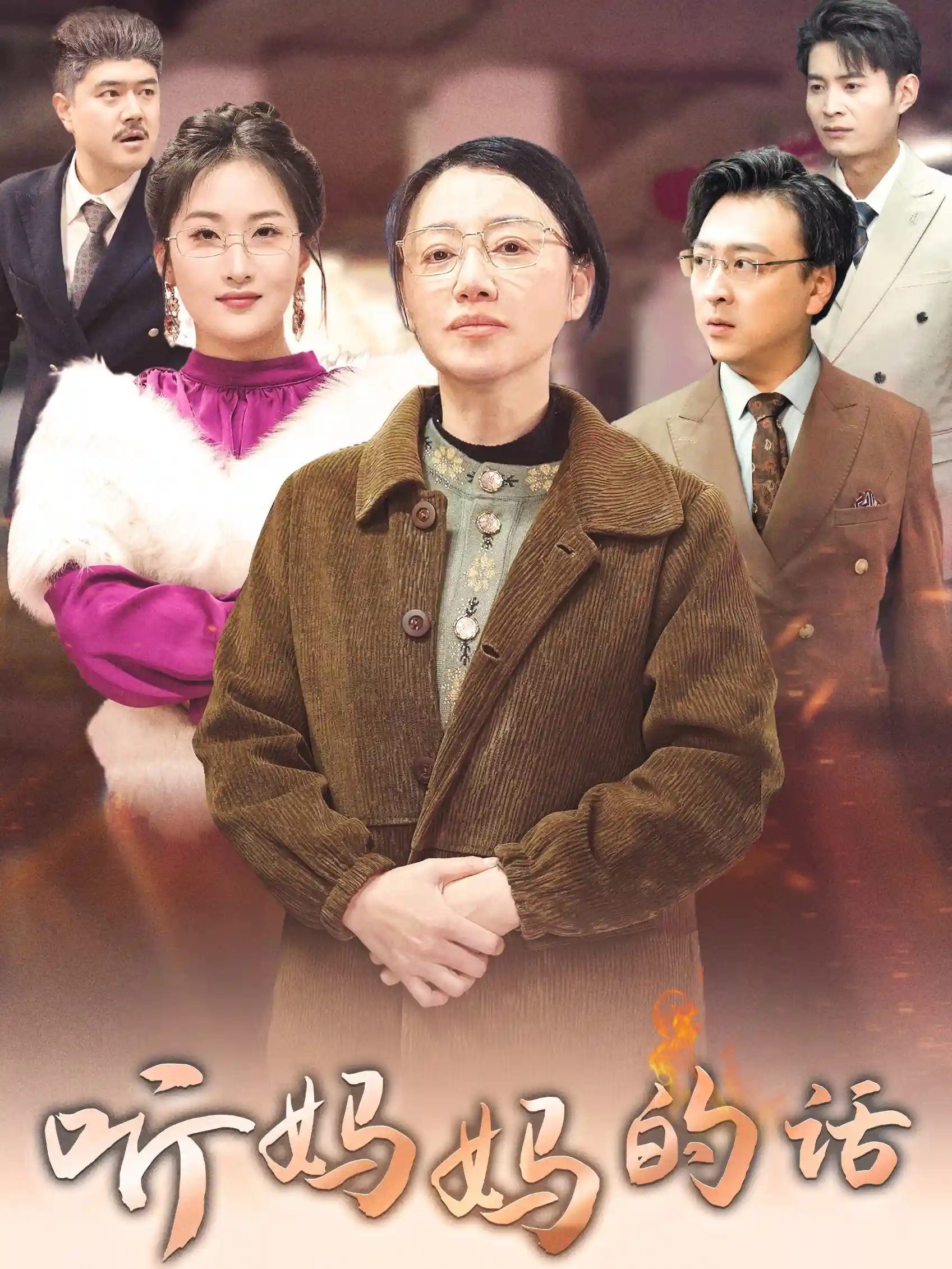 短剧《听妈妈的话》 免费观看高清短剧，全集完整版在线自由无障碍