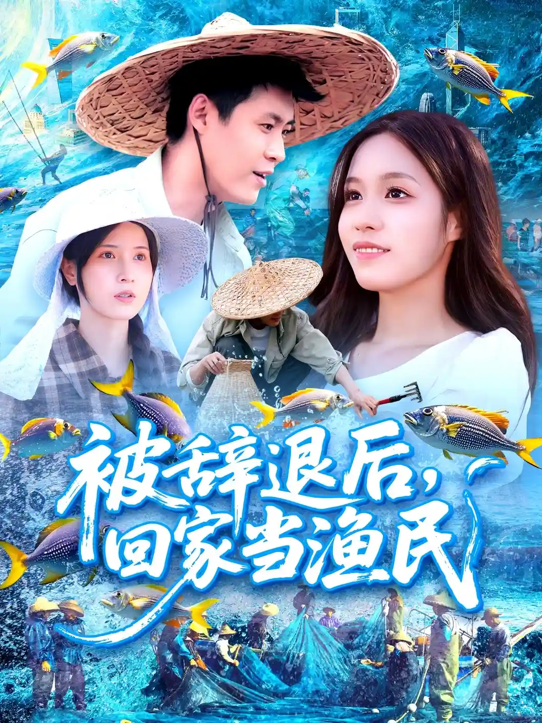 短剧《被辞退后回家当渔民》 免费观看高清全集，大结局震撼来袭