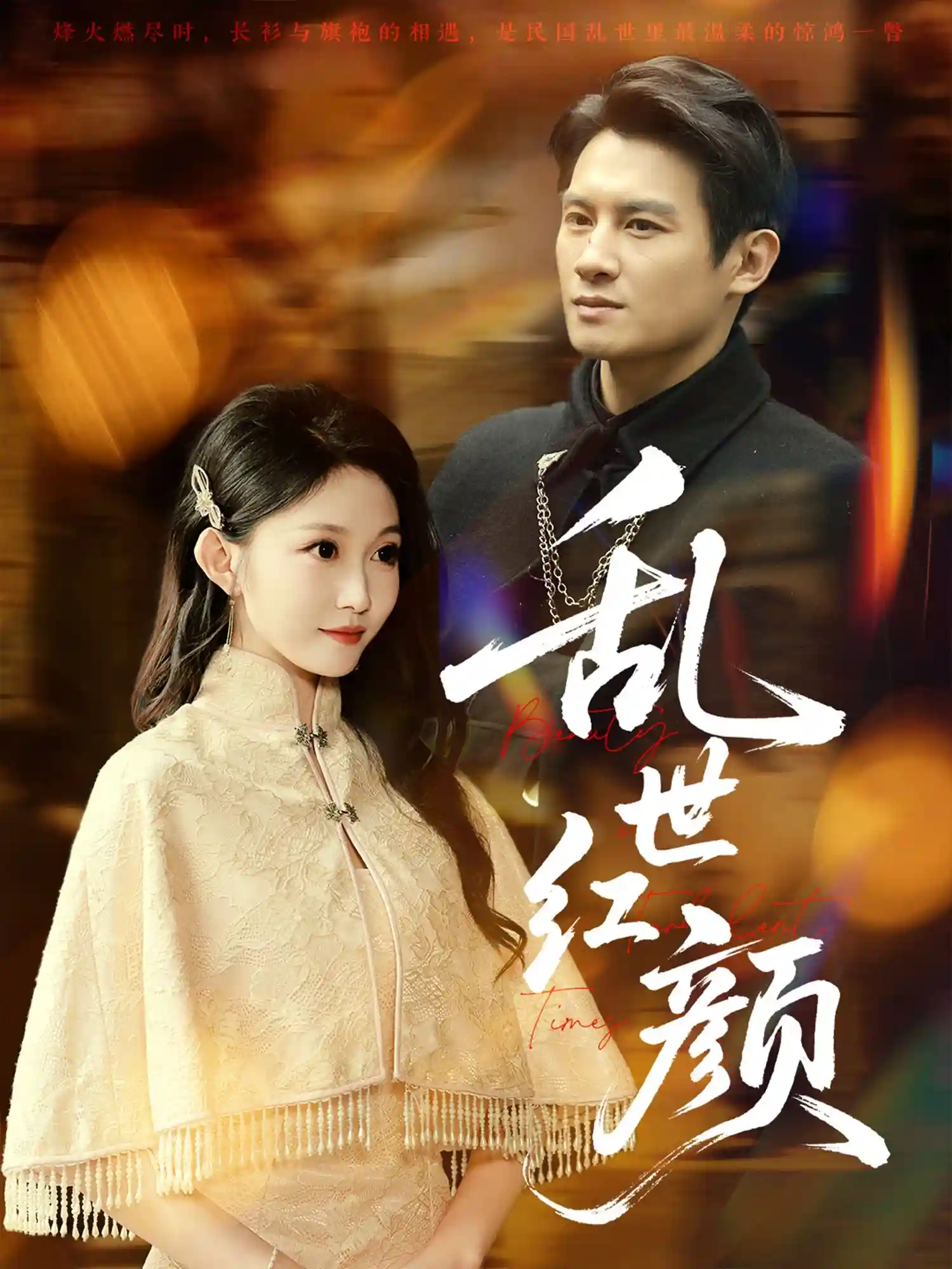 短剧《乱世红颜》 短剧全集在线，免费高清观看，大结局震撼来袭！