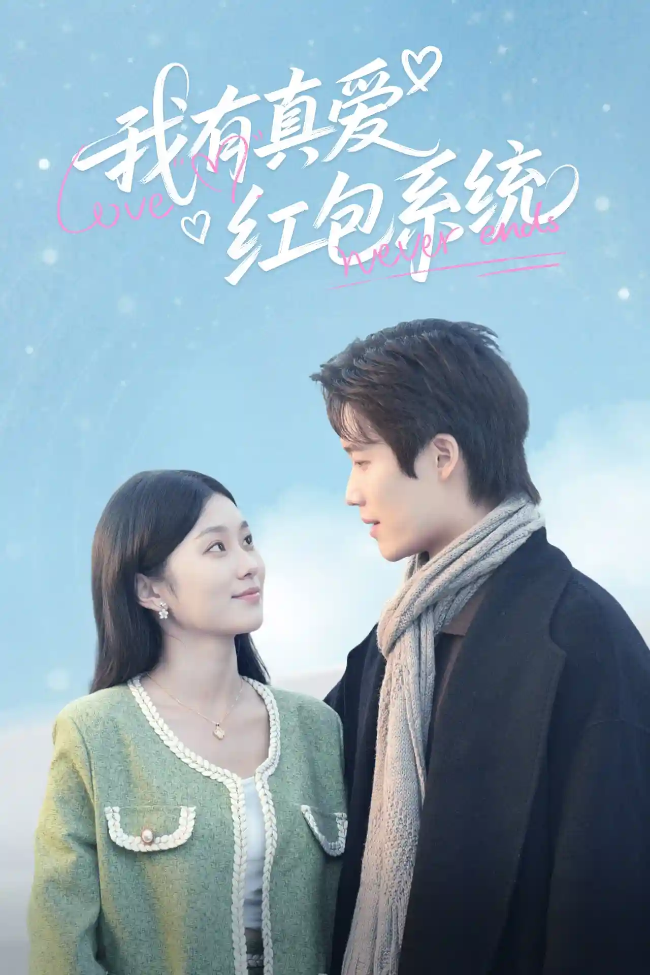 短剧《我有真爱红包系统》 短剧全集免费看，高清在线播放，大结局已完结！