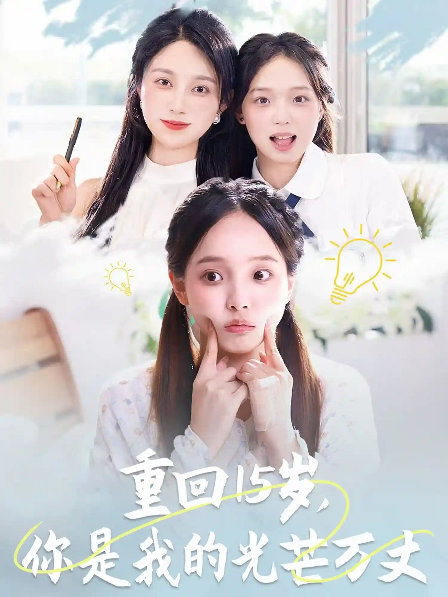 短剧《重回15岁，你是我的光芒万丈》 全集免费在线，高清画质，大结局已完结