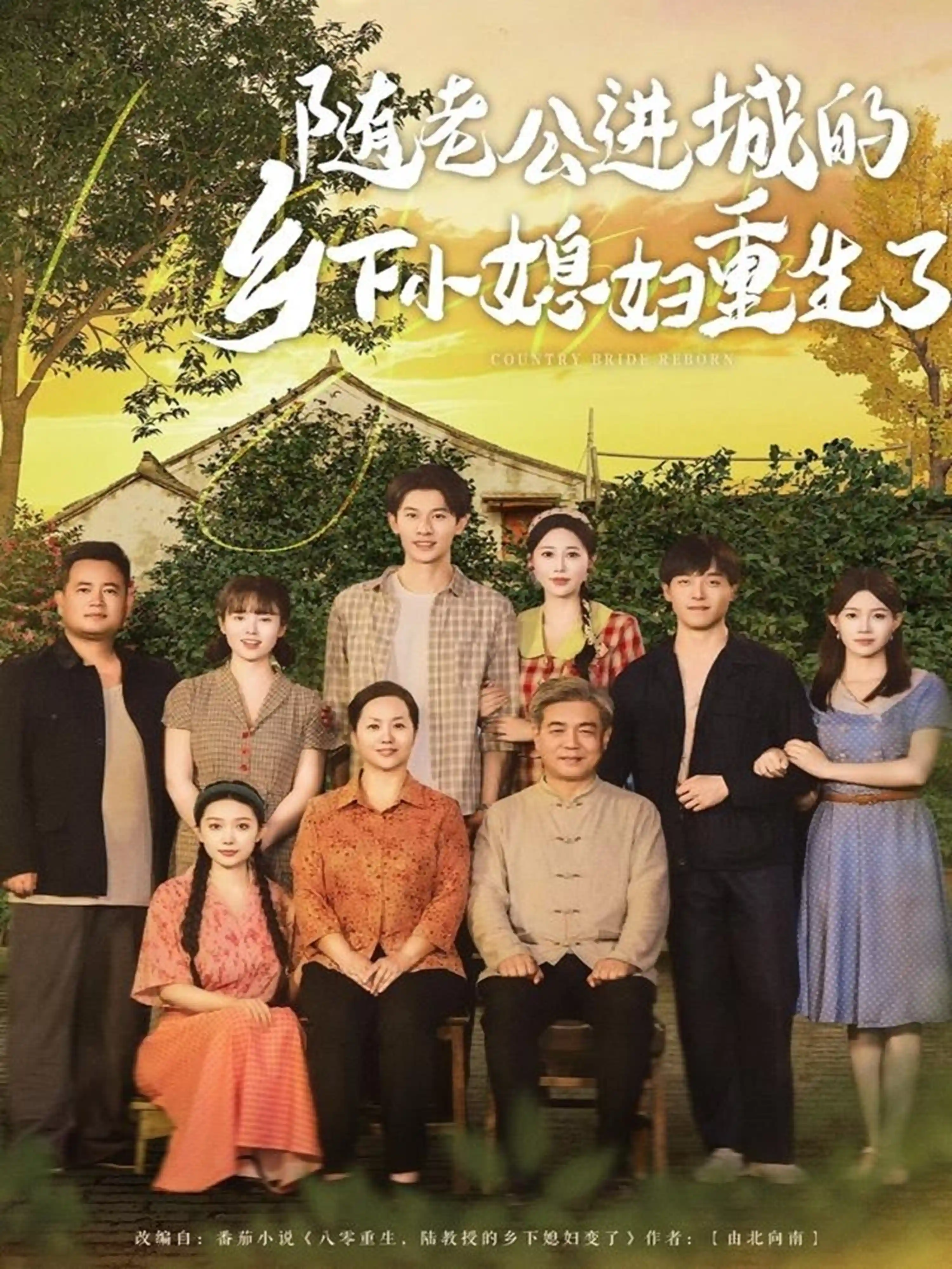 短剧《随老公进城的乡下小媳妇重生了》 免费观看全集，高清画质，完整版大结局已完结！