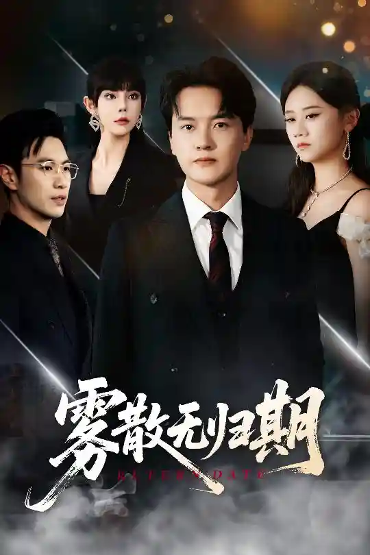 短剧《雾散无归期》 短剧全集免费看，高清在线播放，大结局震撼揭晓