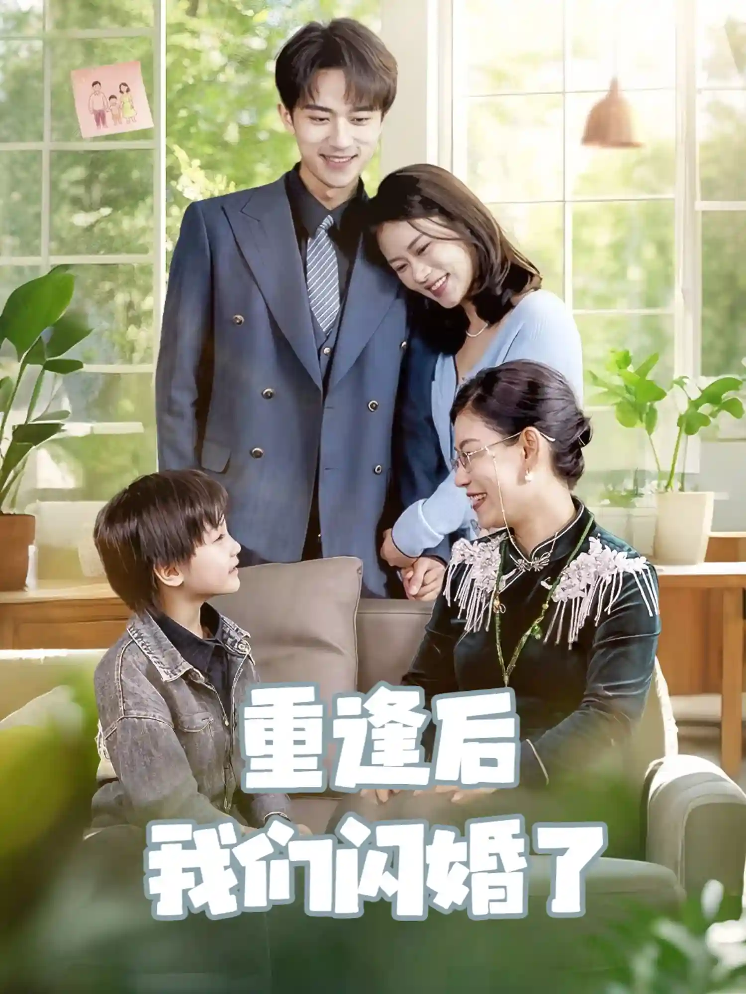 短剧《重逢后我们闪婚了》 高清全集！免费在线观看，大结局已完结