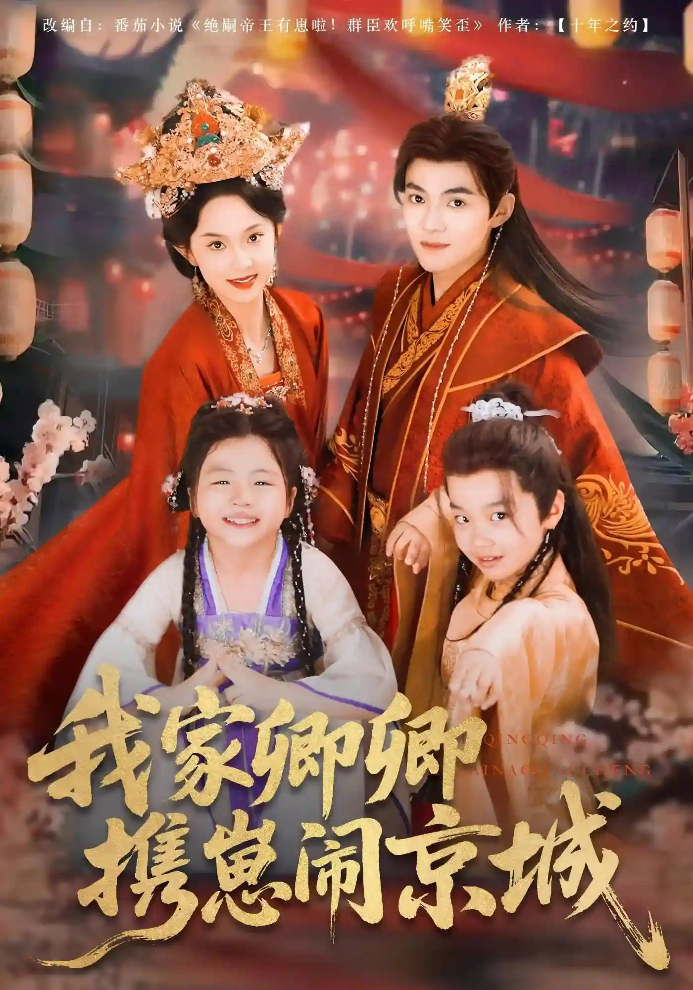 短剧《我家卿卿携崽闹京城》 免费观看高清短剧，全集完整版在线观看无障碍