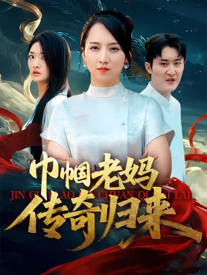 短剧《巾帼老妈传奇归来》 全集免费在线观看，高清画质，大结局震撼揭晓