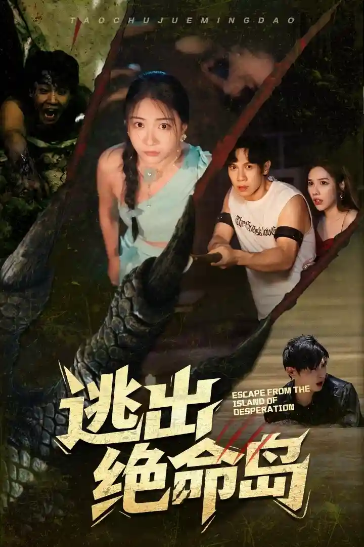 短剧《逃出绝命岛》 全集免费在线，高清画质，大结局已完结