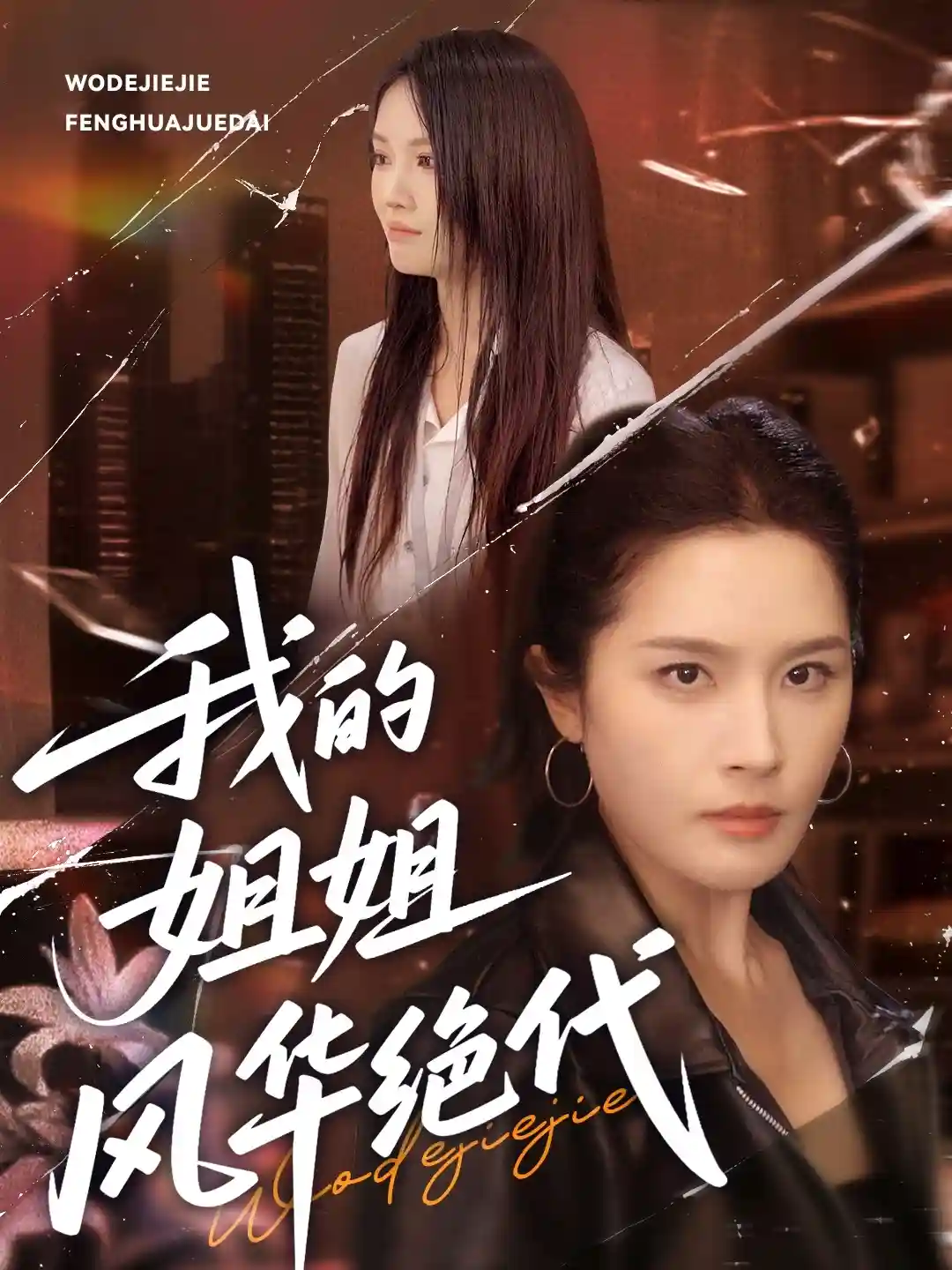 短剧《我的姐姐风华绝代》 短剧全集在线，免费高清观看，大结局震撼来袭！