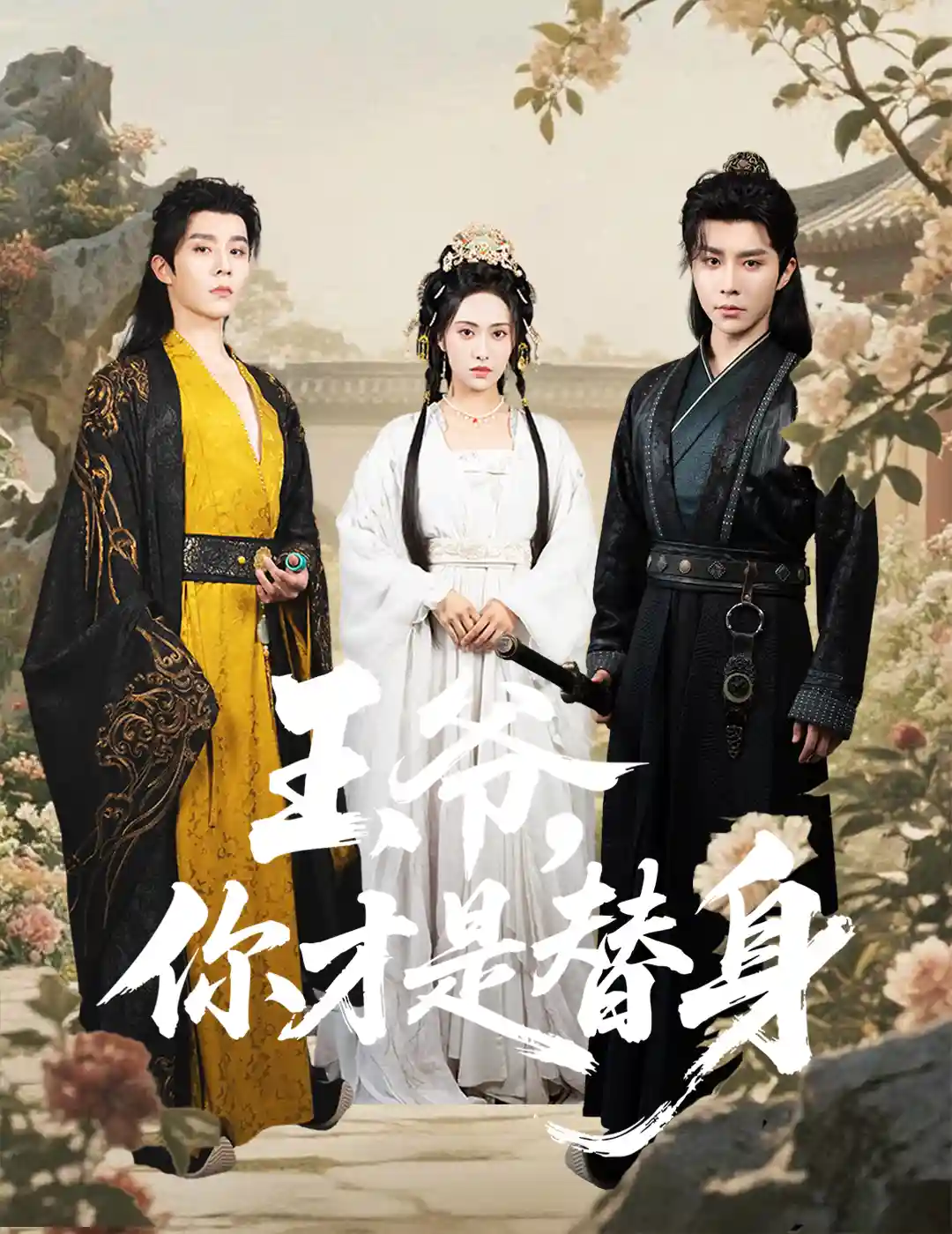 短剧《王爷你才是替身》 免费看高清全集，大结局震撼揭晓