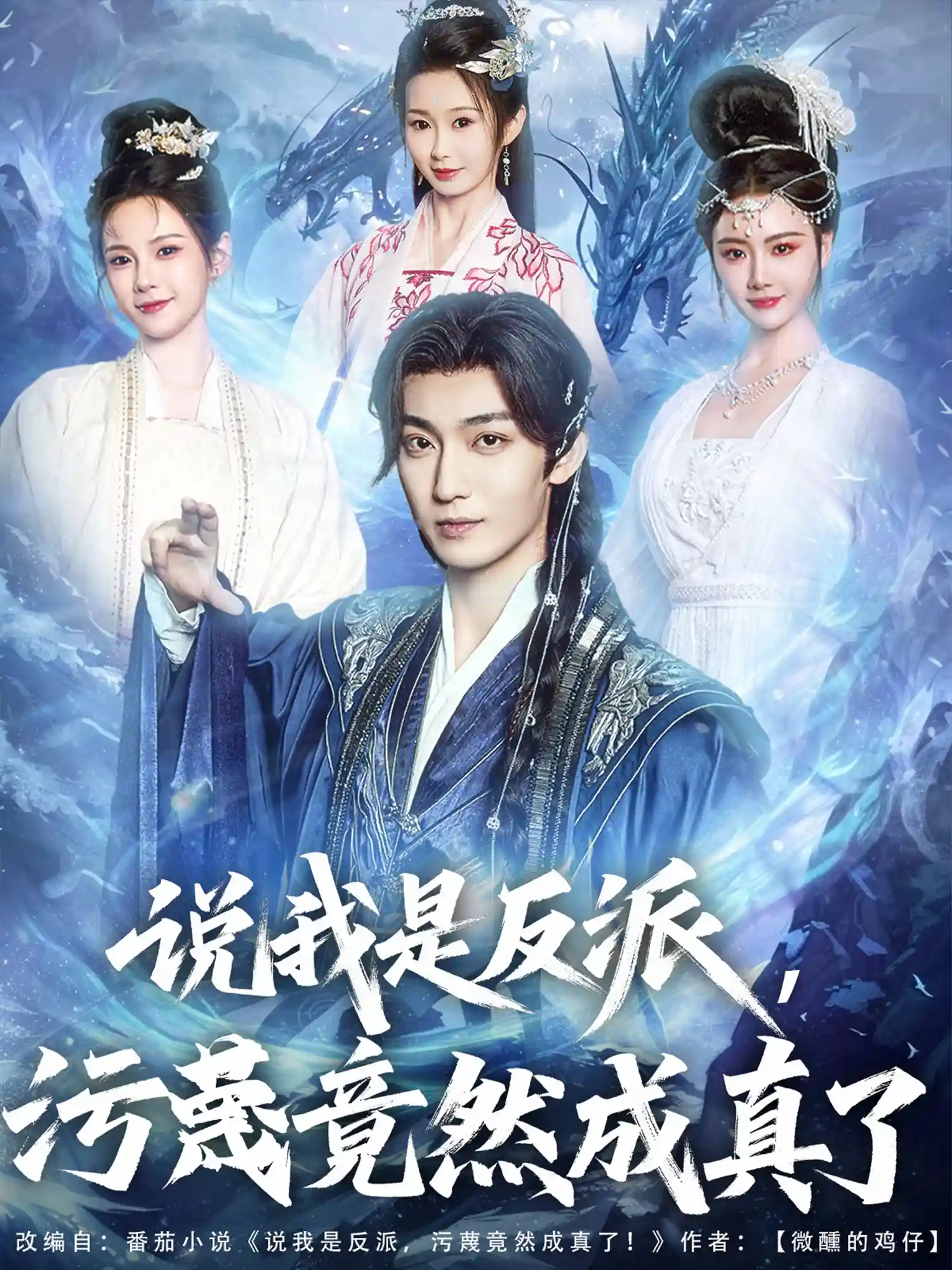 短剧《说我是反派，污蔑竟然成真了》 完整版高清短剧免费看，在线全集随心享