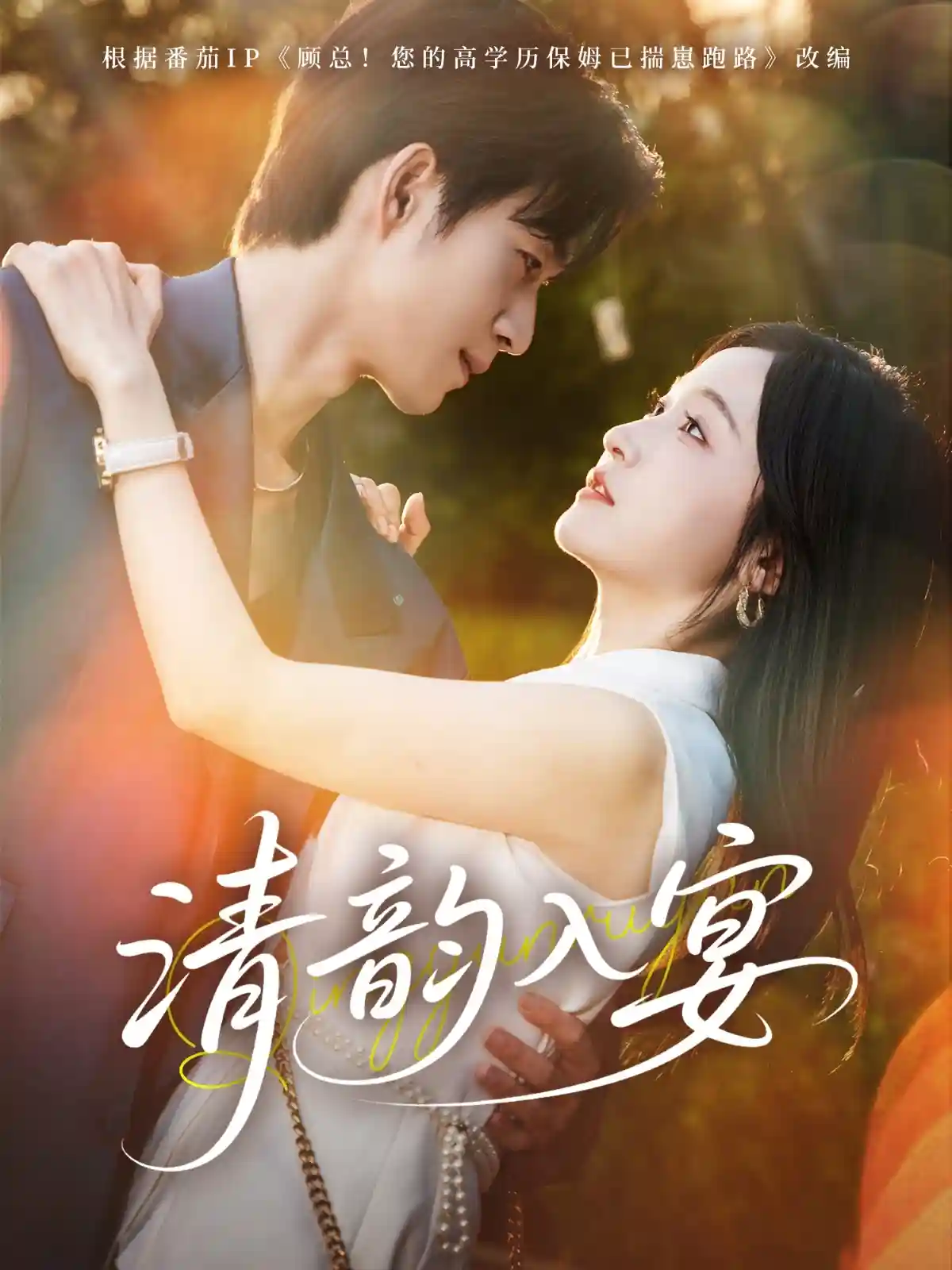 短剧《清韵入宴》 全集免费在线，高清画质，大结局震撼揭晓