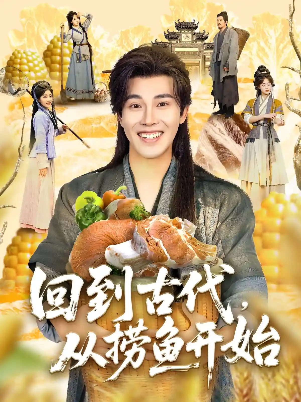 短剧《回到古代，从捞鱼开始》 高清短剧全集免费观看，完整版在线无束缚