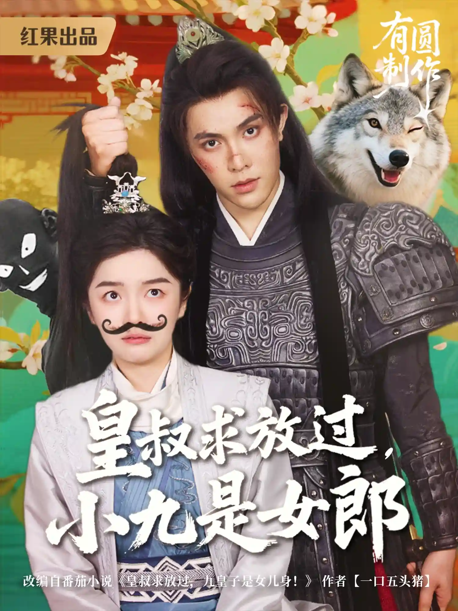 短剧《皇叔求放过，小九是女郎》 全集免费在线，高清画质，大结局震撼揭晓