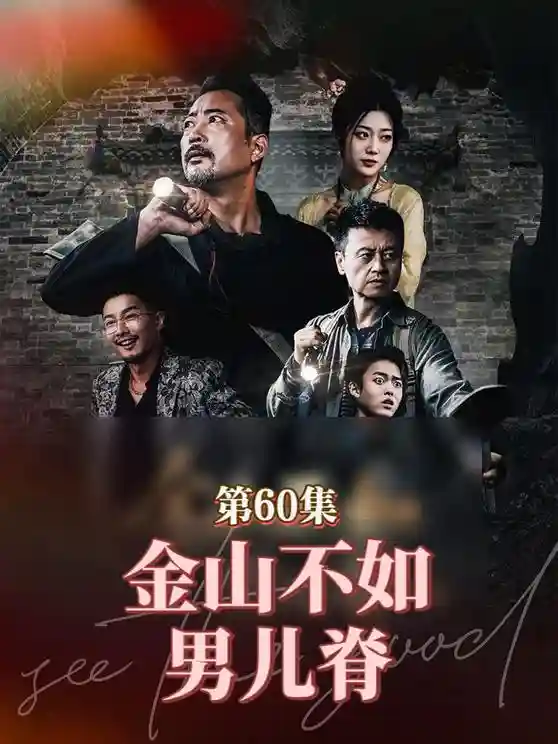 短剧《金山不如男儿脊》 免费观看高清短剧，全集完整版在线无阻