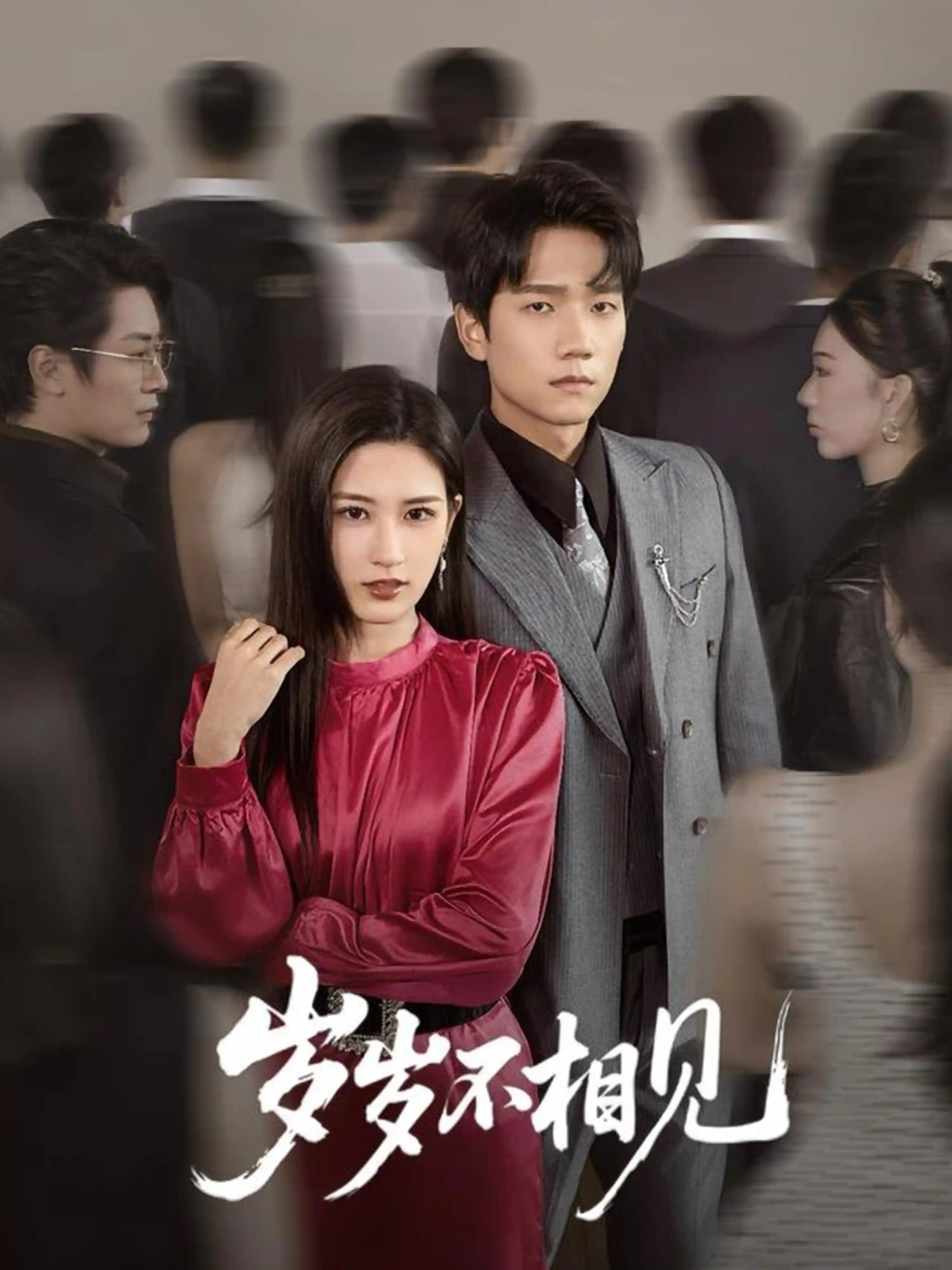 短剧《岁岁不相见》 高清短剧全集在线，免费完整版无限制欣赏