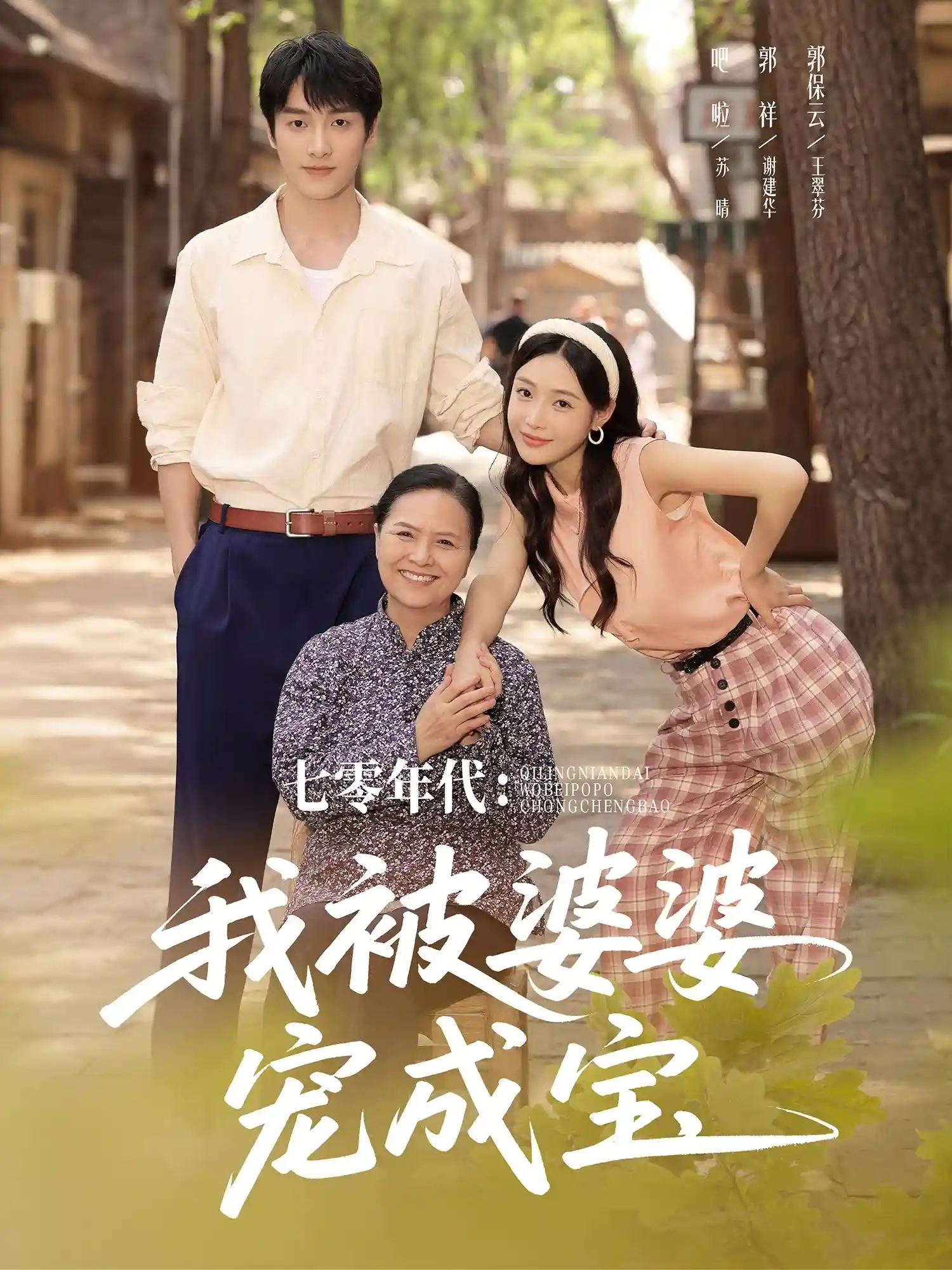 短剧《七零年代我被婆婆宠成宝》 短剧全集在线，免费高清观看，大结局已完结