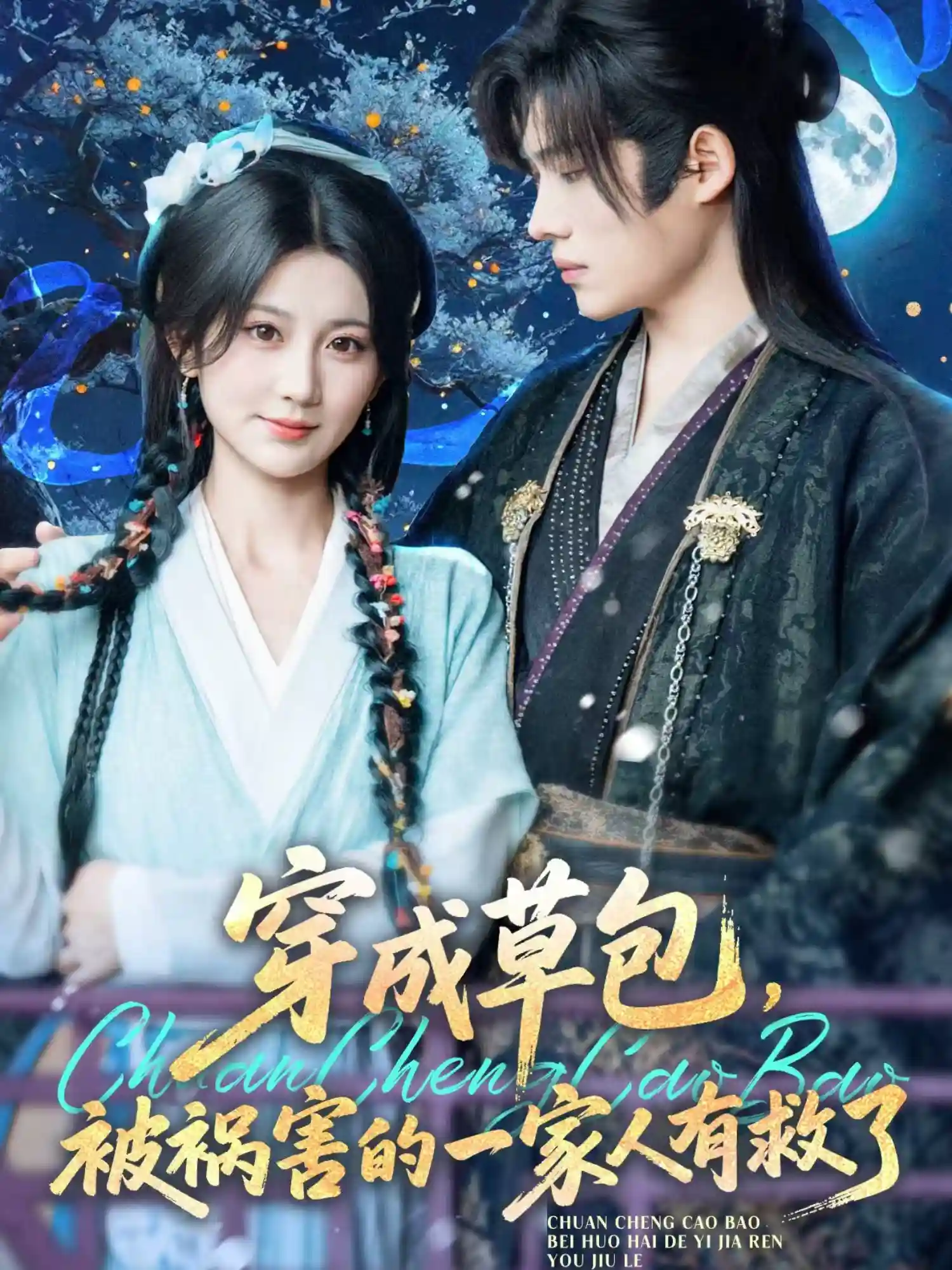 短剧《穿成草包，被祸害的一家人有救了》 全集免费在线观看，高清画质，大结局震撼来袭