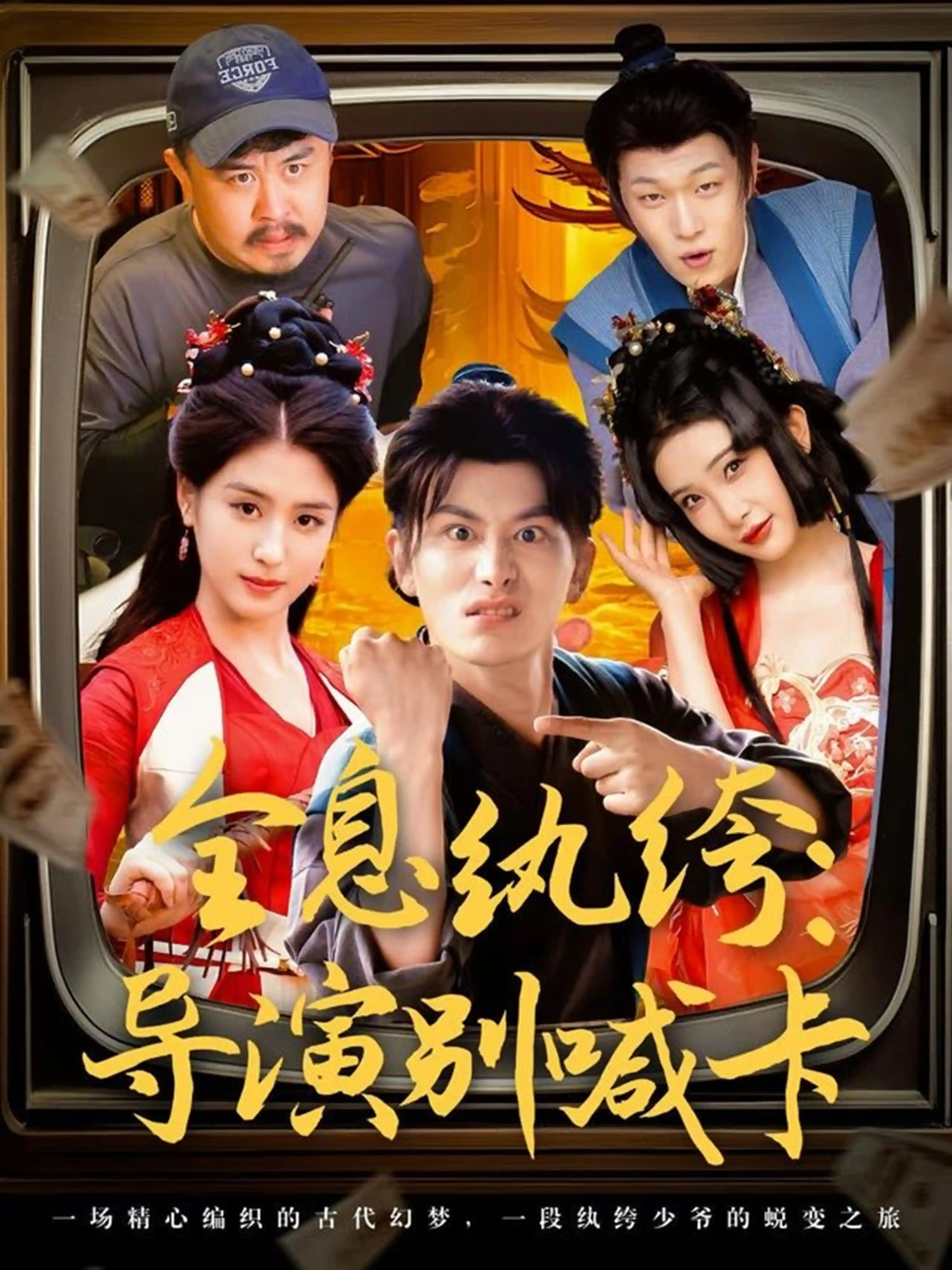 短剧《全息纨绔导演别喊卡》 免费高清短剧全集，完整版在线无束缚欣赏