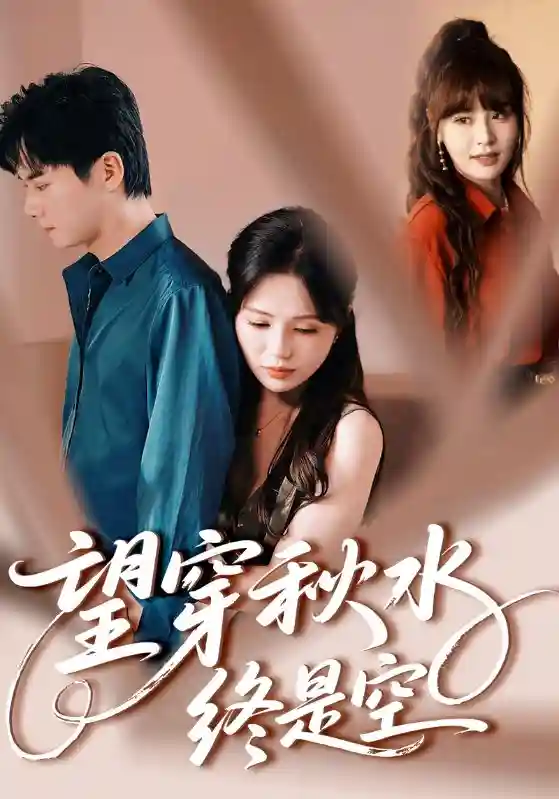 短剧《望穿秋水终是空》 免费观看高清短剧，全集完整版在线无阻