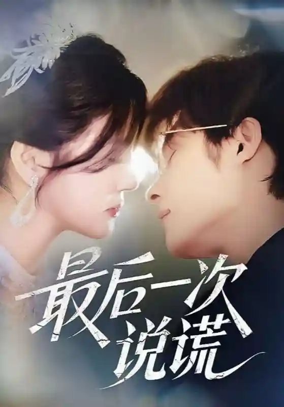 短剧《最后一次说谎》 全集免费在线，高清画质，大结局震撼揭晓