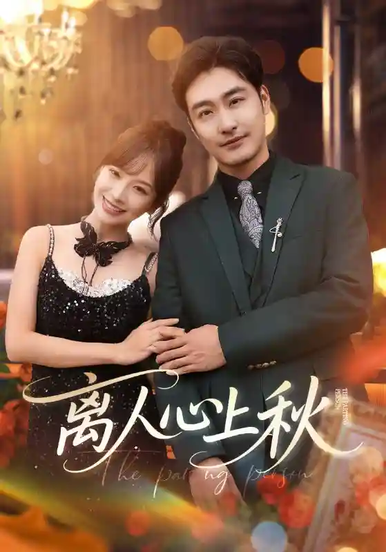 短剧《离人心上秋》 高清全集！免费在线观看，大结局已完结