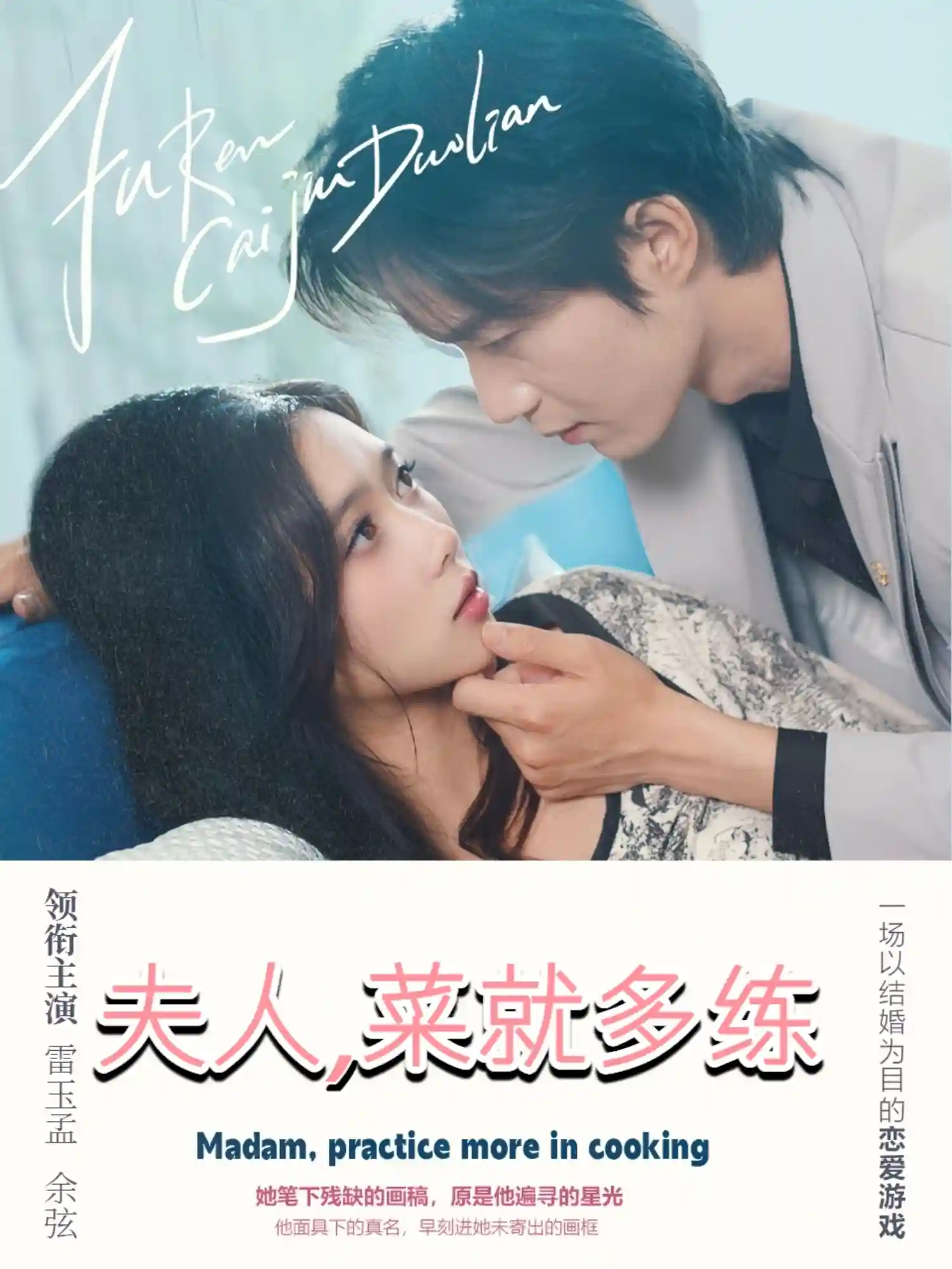 短剧《夫人菜就多练》 高清全集！免费在线观看，大结局已完结