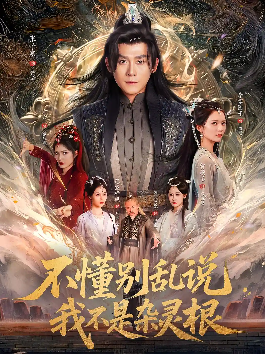 短剧《不懂别乱说我不是杂灵根》 全集免费在线观看，高清画质，大结局震撼揭晓！