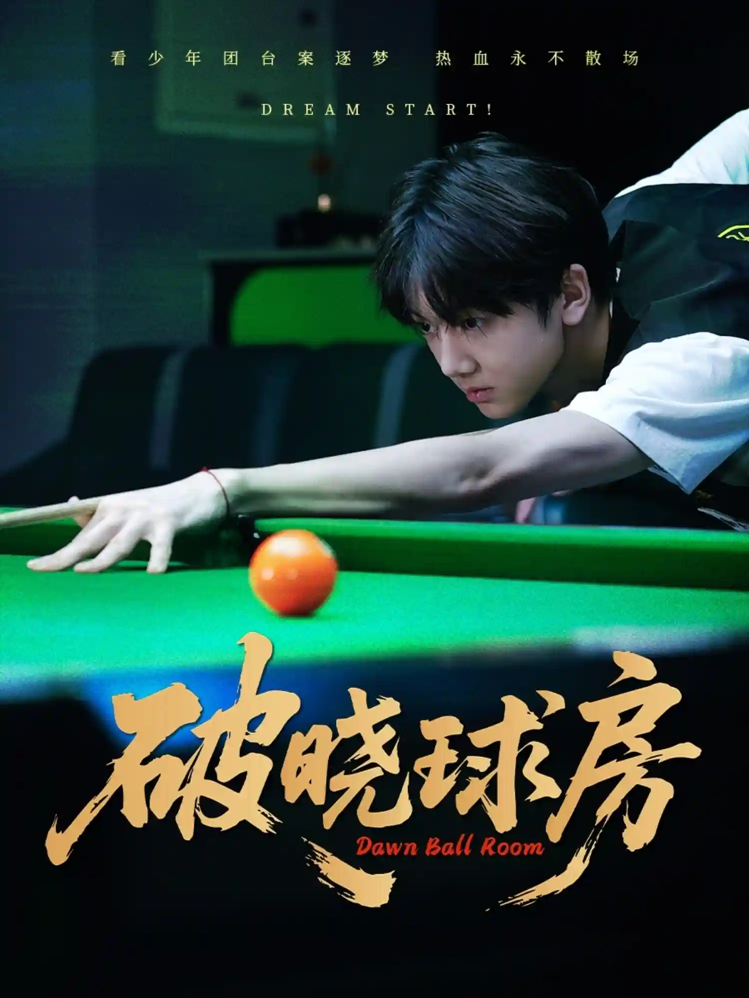 短剧《破晓球房》 免费在线观看高清全集，大结局已完结