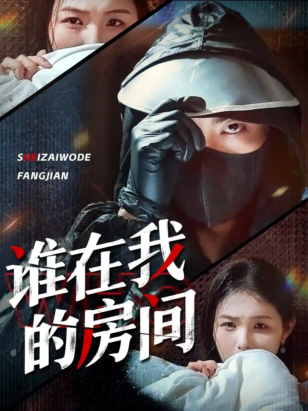 短剧《谁在我的房间》 免费看高清全集，大结局震撼揭晓