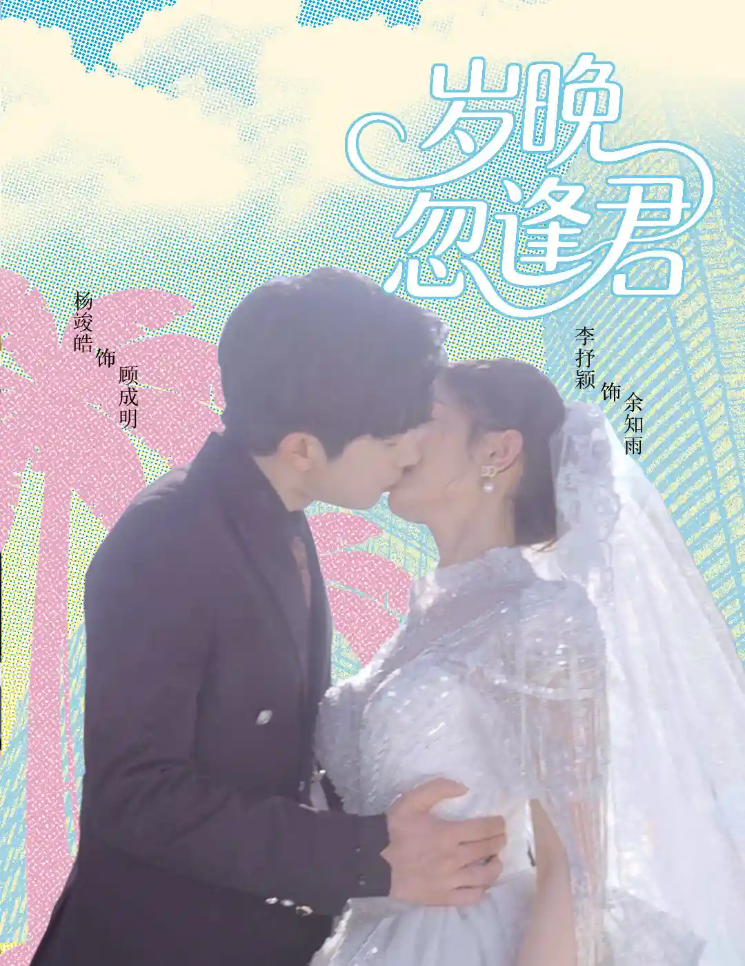 短剧《岁晚忽逢君》 短剧全集免费看，高清在线播放，大结局震撼来袭！