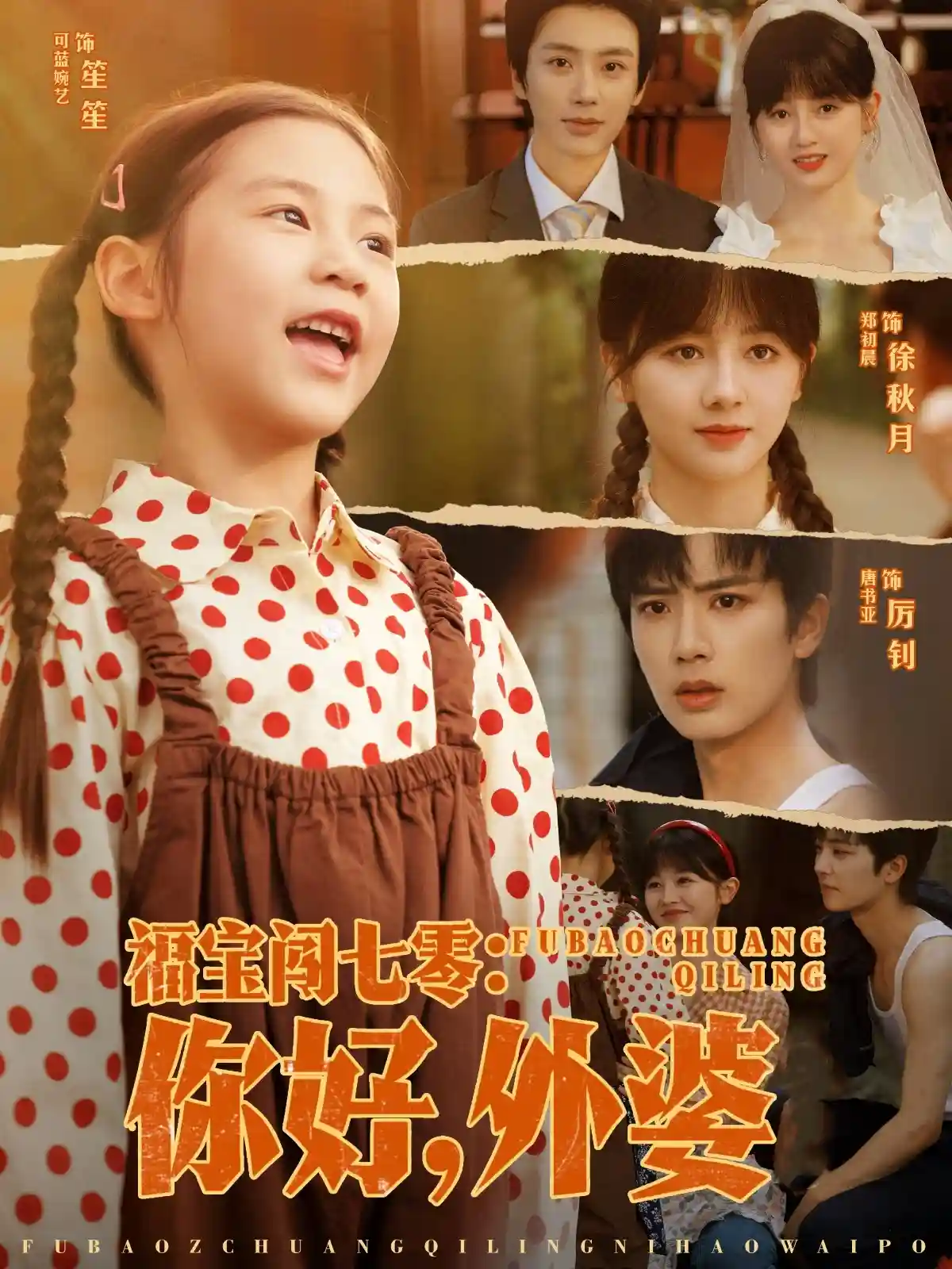 短剧《福宝闯七零你好外婆》 高清无广告！全集免费在线观看，大结局震撼揭晓