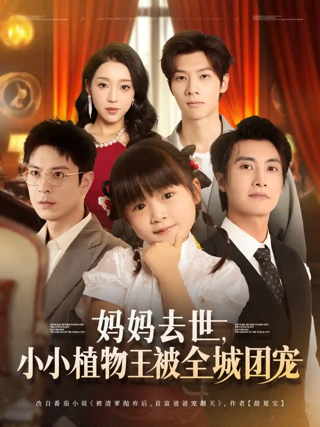 短剧《妈妈去世小小植物王被全城团宠》 短剧全集免费看，高清在线播放，大结局已完结！