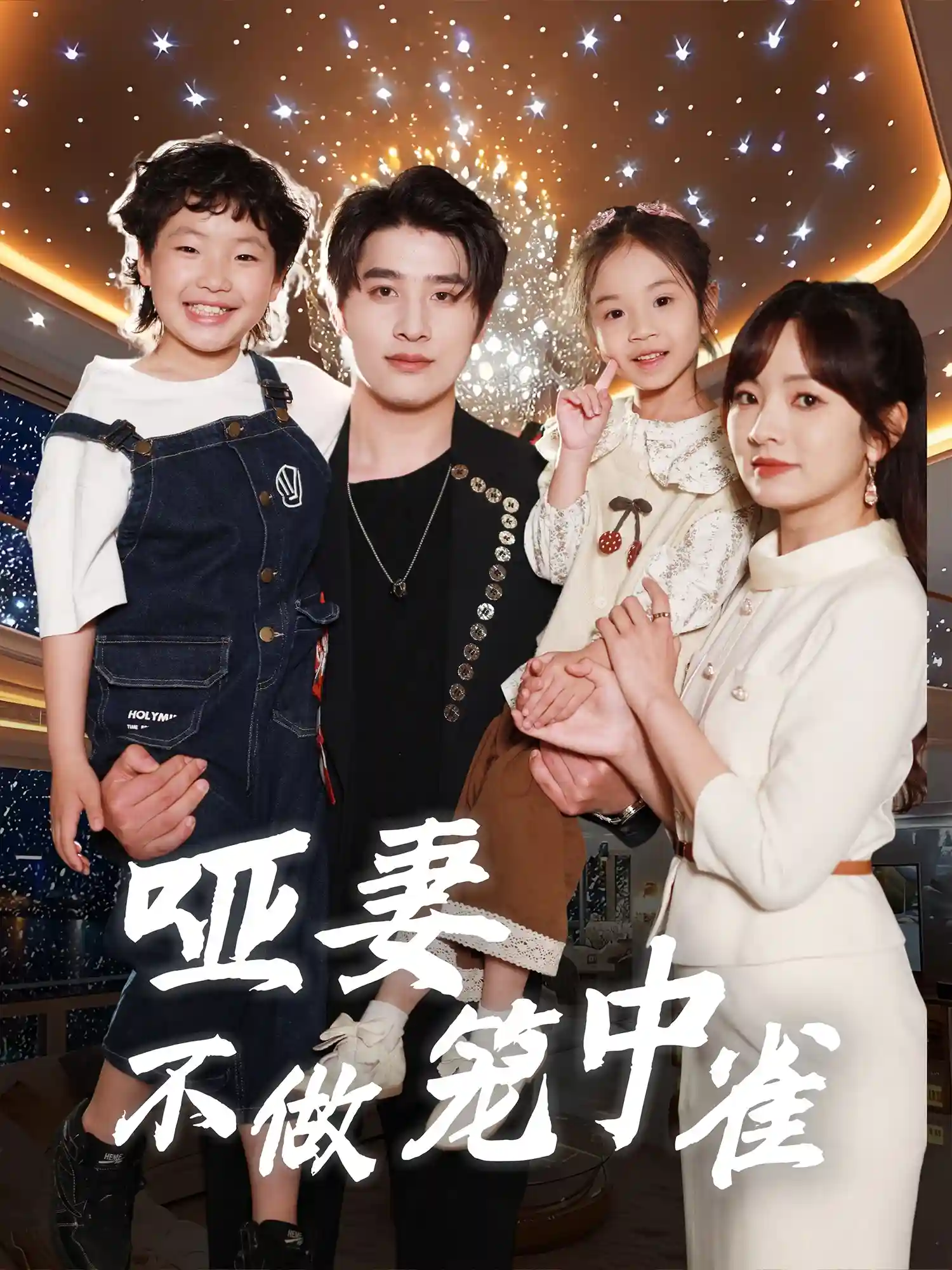 短剧《哑妻不做笼中雀》 短剧全集免费在线观看，高清画质，大结局揭晓